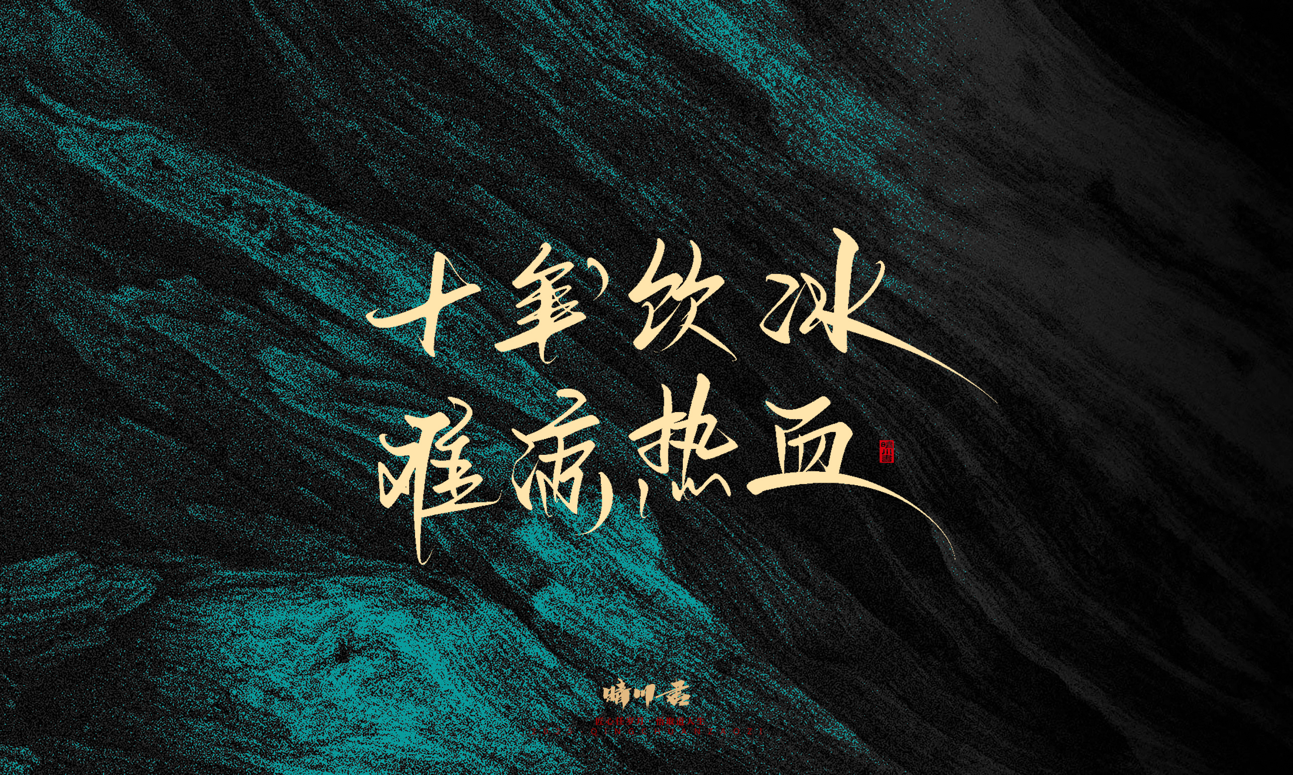 Font design，calligraphy，Handwritten，WordArt，Pen Characters，Copywriting，Cultural creation，poster，