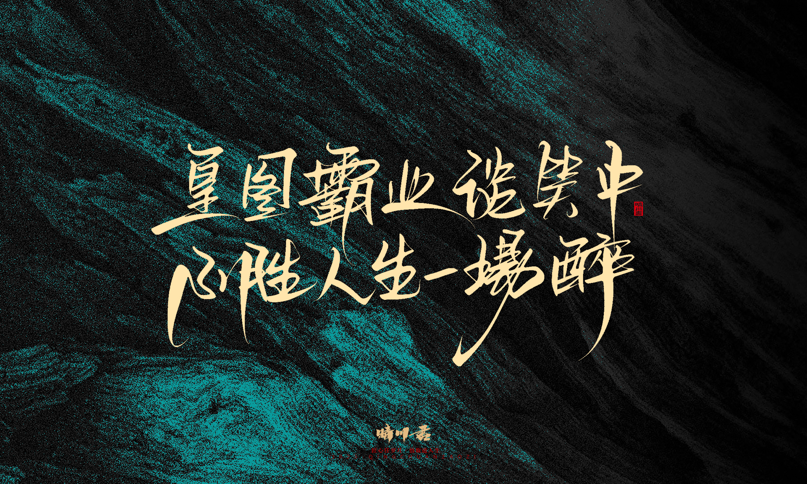 Font design，calligraphy，Handwritten，WordArt，Pen Characters，Copywriting，Cultural creation，poster，