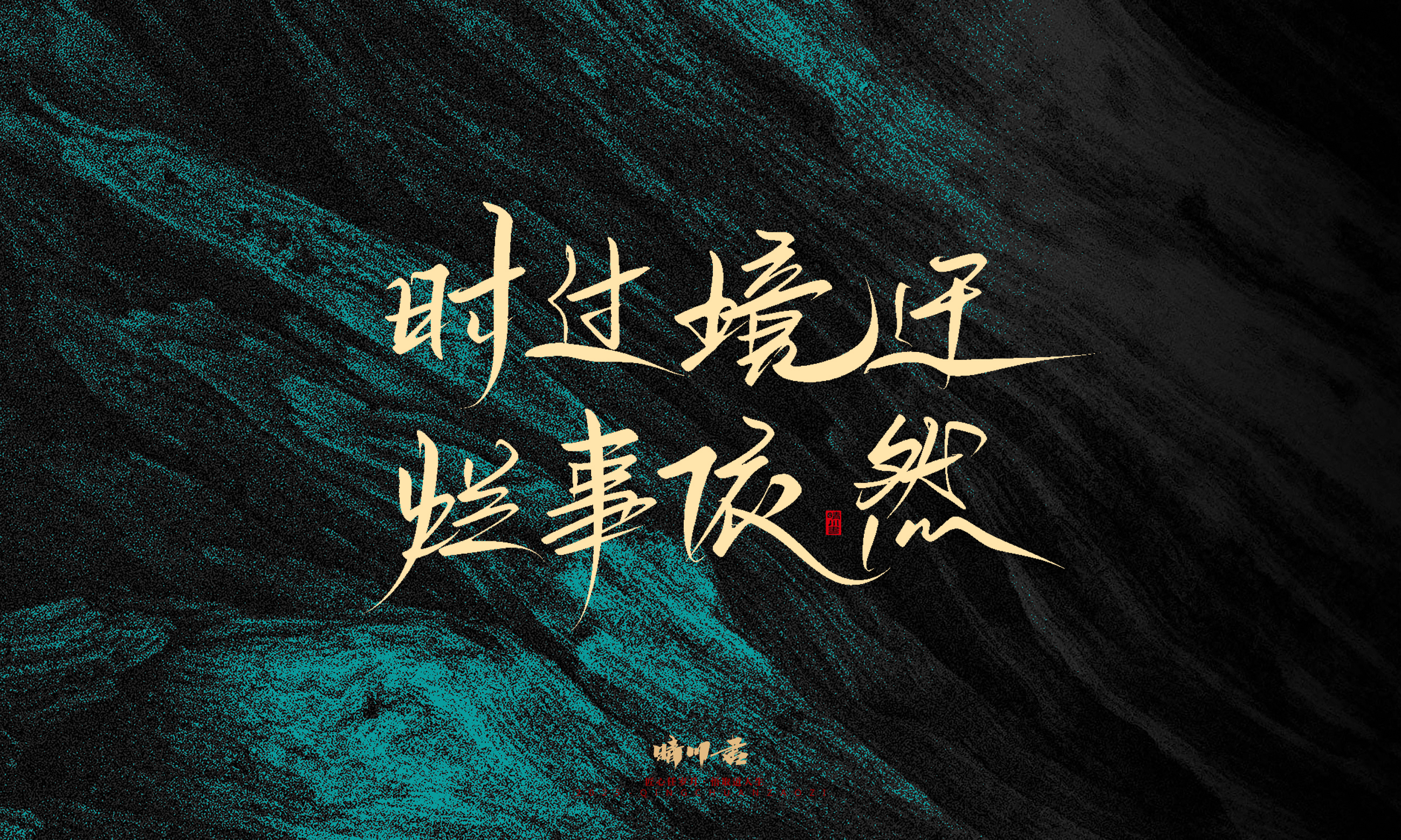 Font design，calligraphy，Handwritten，WordArt，Pen Characters，Copywriting，Cultural creation，poster，