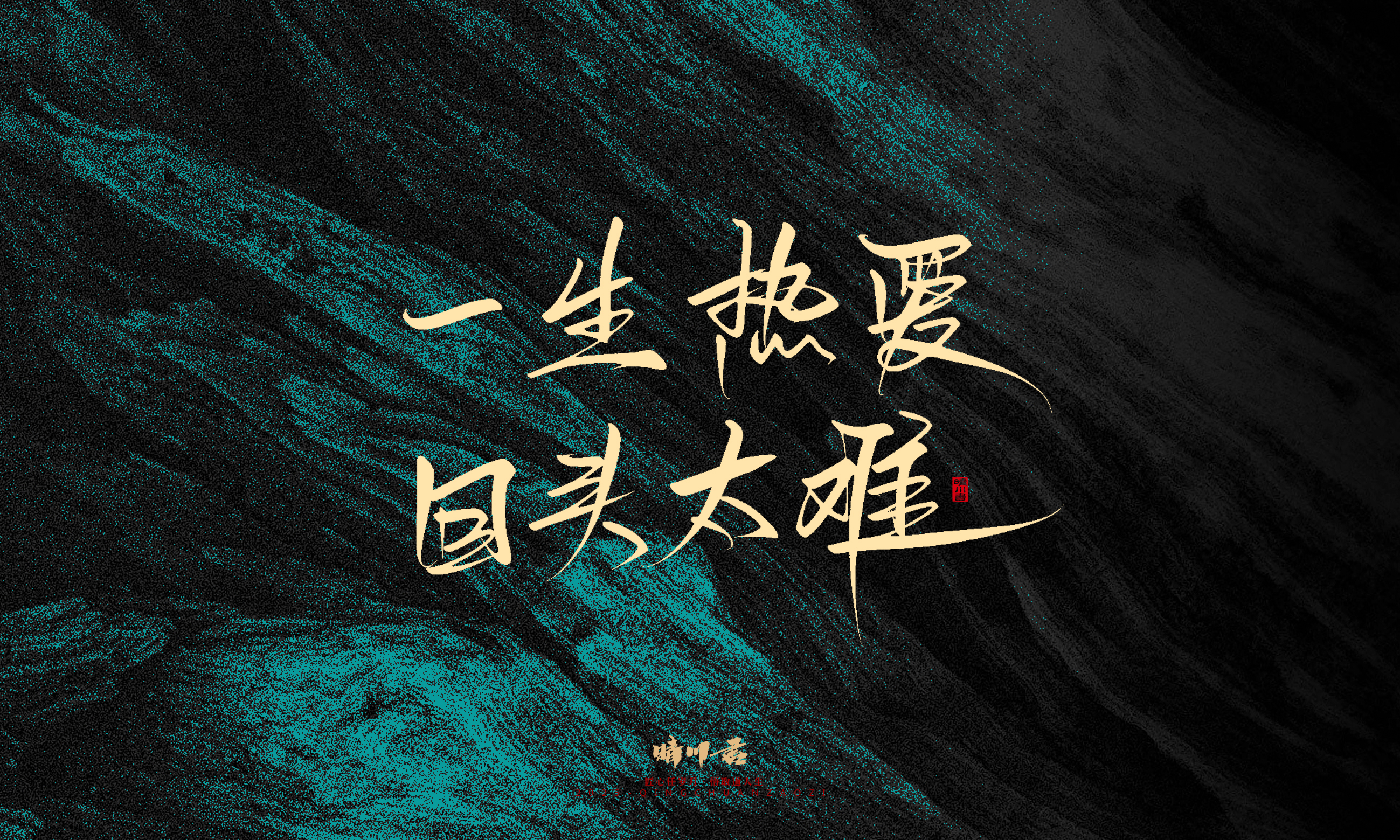 Font design，calligraphy，Handwritten，WordArt，Pen Characters，Copywriting，Cultural creation，poster，