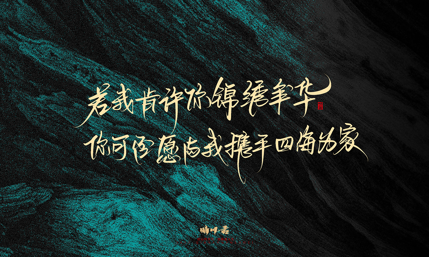 Font design，calligraphy，Handwritten，WordArt，Pen Characters，Copywriting，Cultural creation，poster，