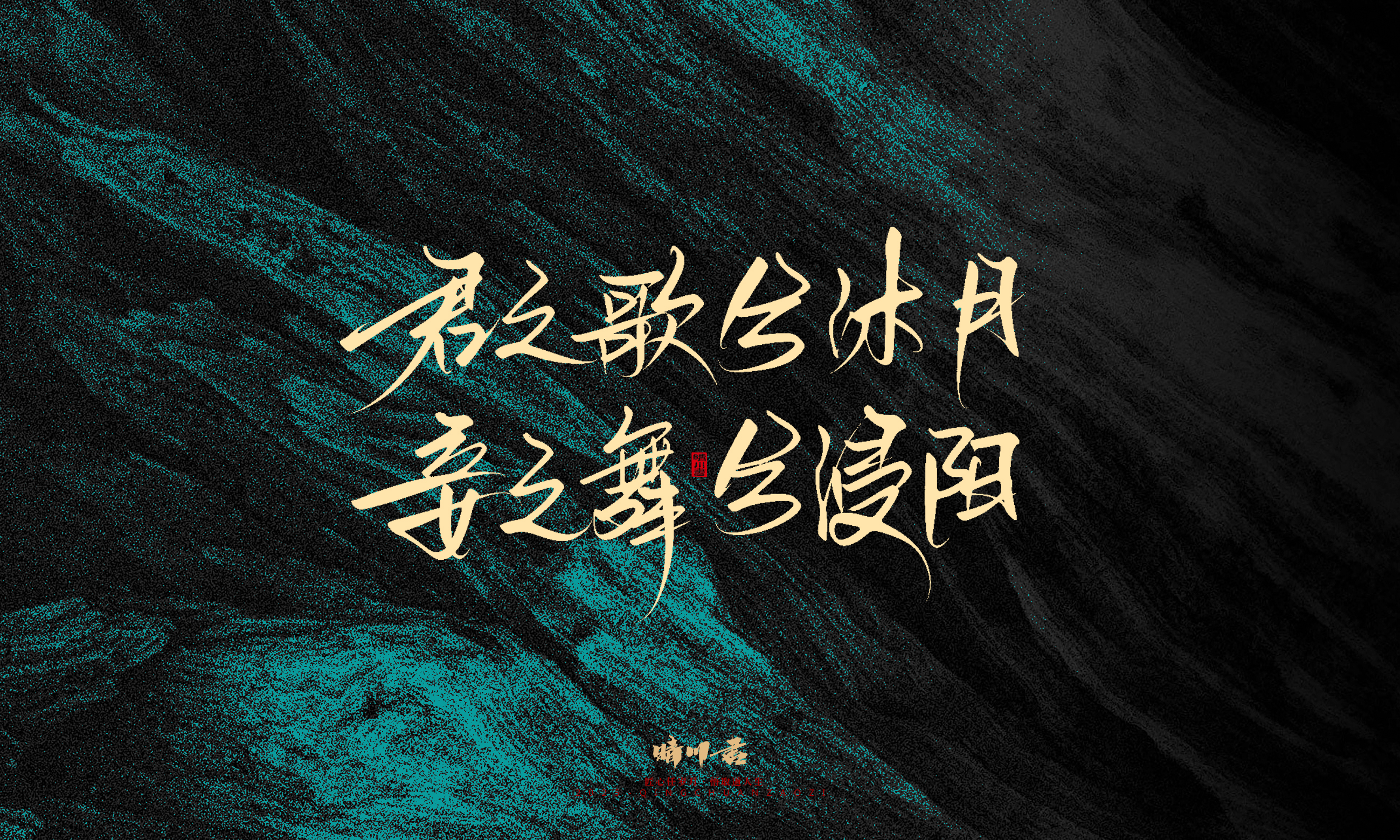 Font design，calligraphy，Handwritten，WordArt，Pen Characters，Copywriting，Cultural creation，poster，