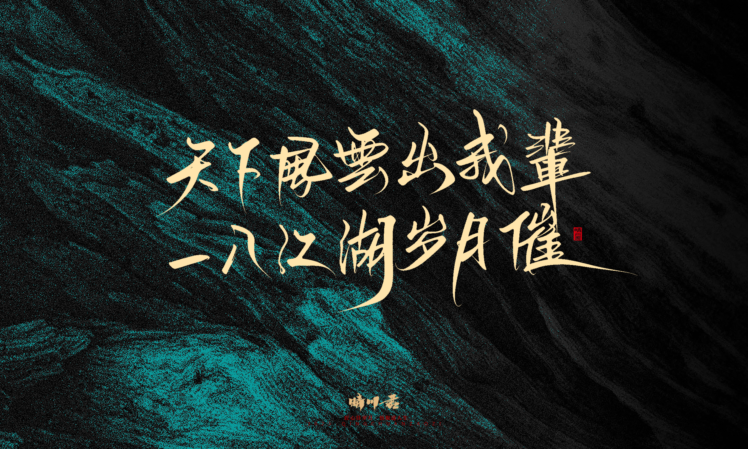 Font design，calligraphy，Handwritten，WordArt，Pen Characters，Copywriting，Cultural creation，poster，