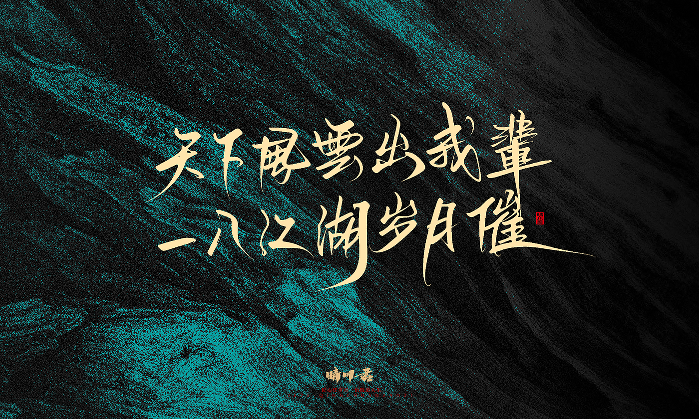 Font design，calligraphy，Handwritten，WordArt，Pen Characters，Copywriting，Cultural creation，poster，