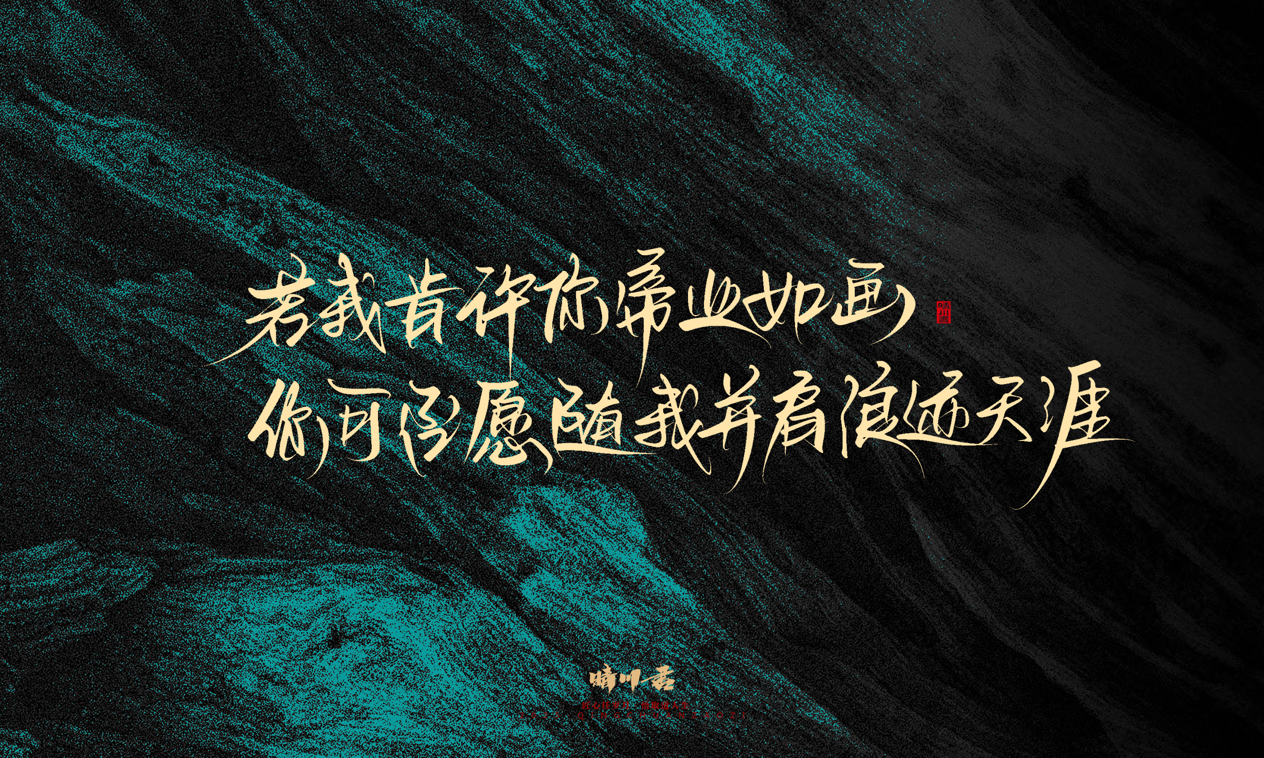 Font design，calligraphy，Handwritten，WordArt，Pen Characters，Copywriting，Cultural creation，poster，