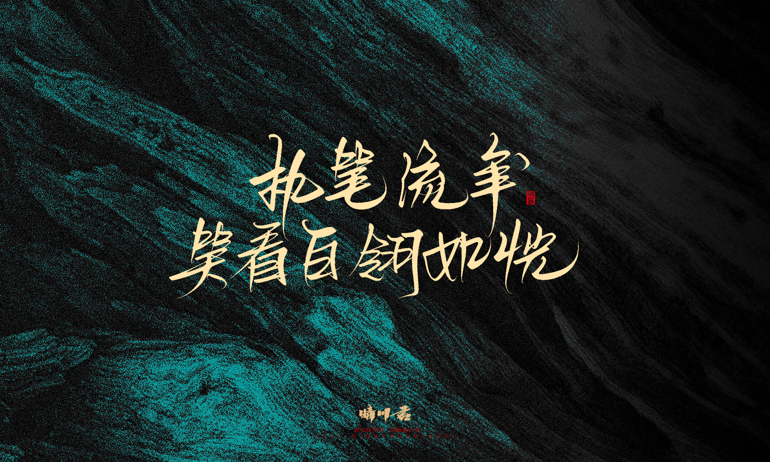 Font design，calligraphy，Handwritten，WordArt，Pen Characters，Copywriting，Cultural creation，poster，