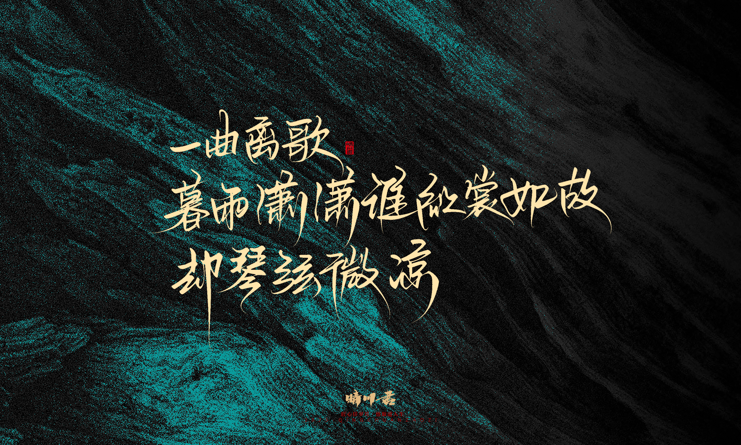 Font design，calligraphy，Handwritten，WordArt，Pen Characters，Copywriting，Cultural creation，poster，