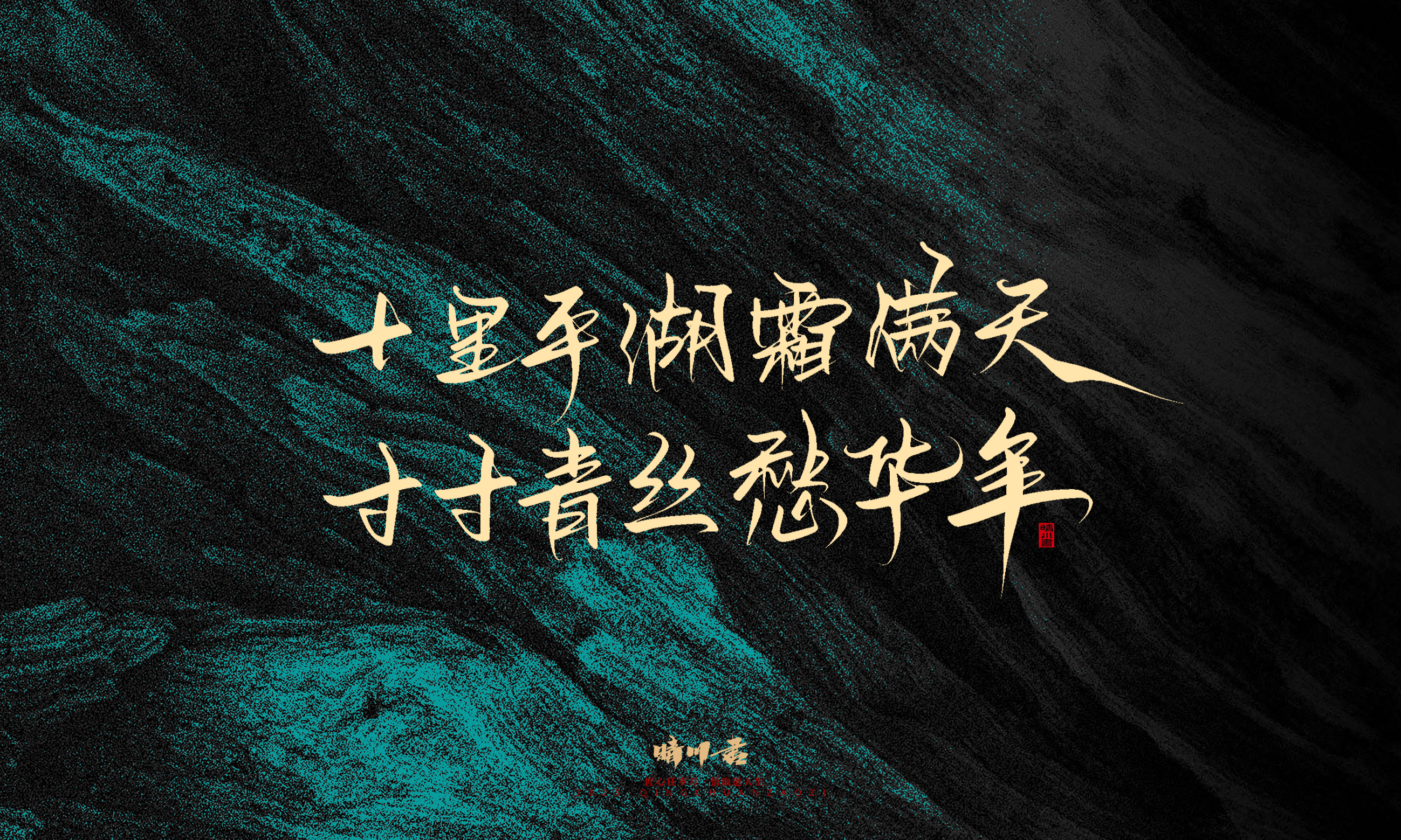 Font design，calligraphy，Handwritten，WordArt，Pen Characters，Copywriting，Cultural creation，poster，