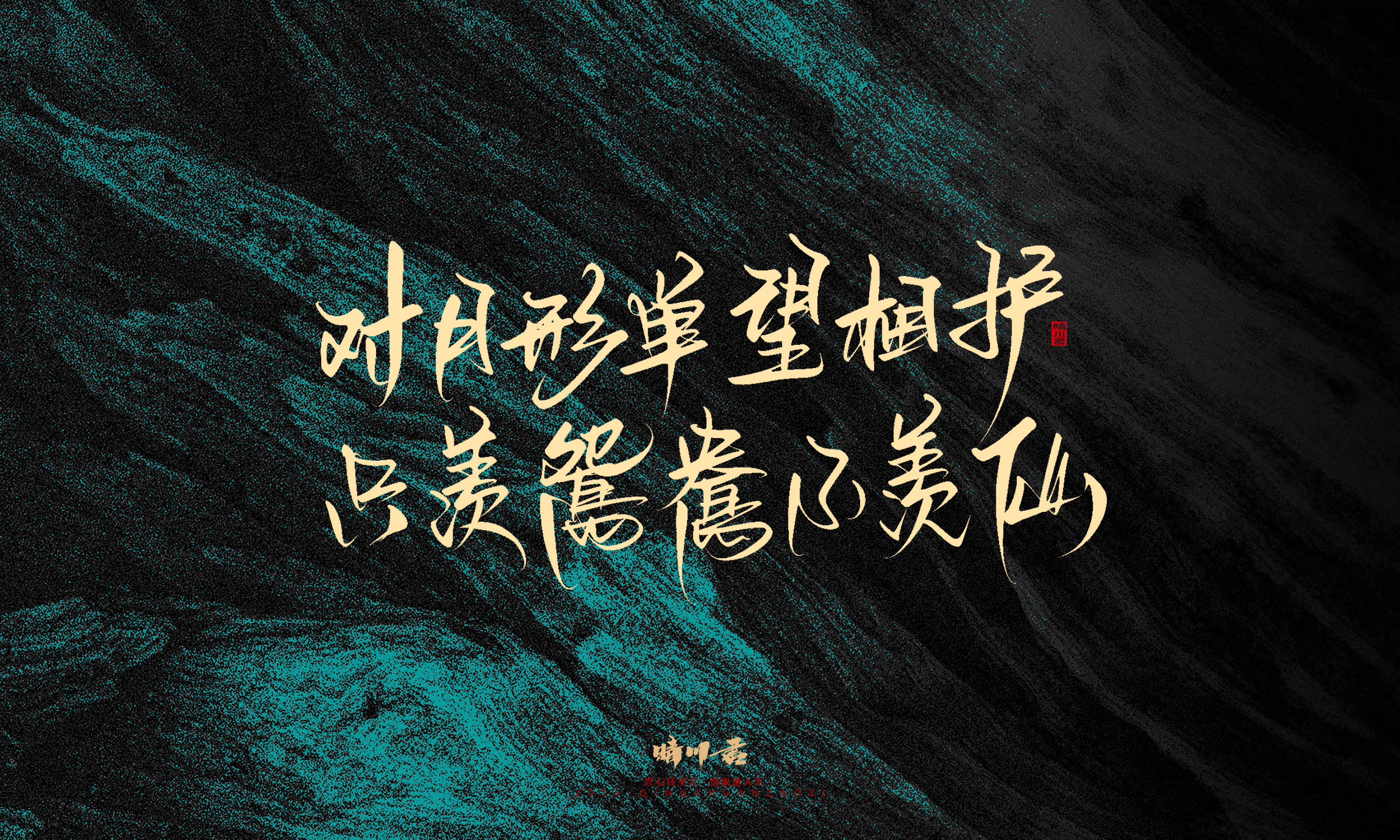 Font design，calligraphy，Handwritten，WordArt，Pen Characters，Copywriting，Cultural creation，poster，