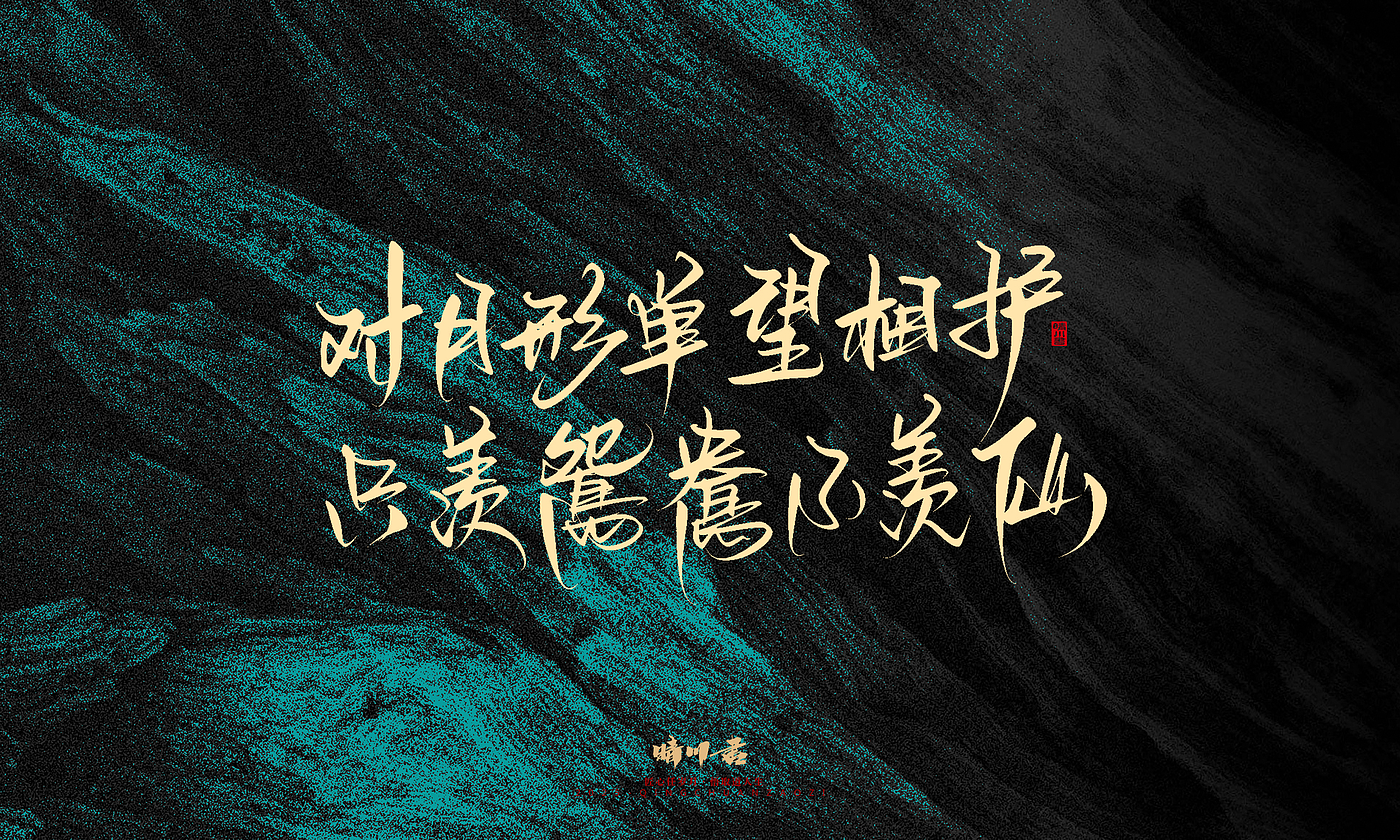 Font design，calligraphy，Handwritten，WordArt，Pen Characters，Copywriting，Cultural creation，poster，