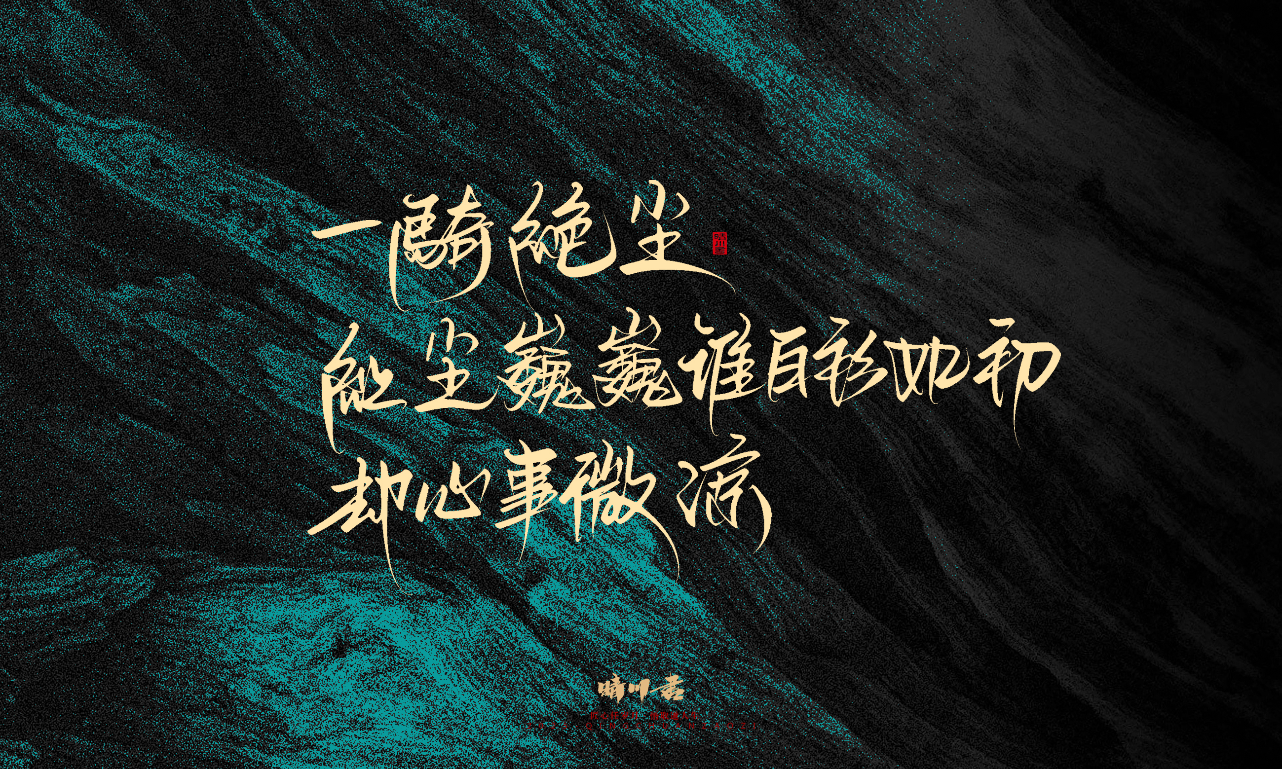 Font design，calligraphy，Handwritten，WordArt，Pen Characters，Copywriting，Cultural creation，poster，