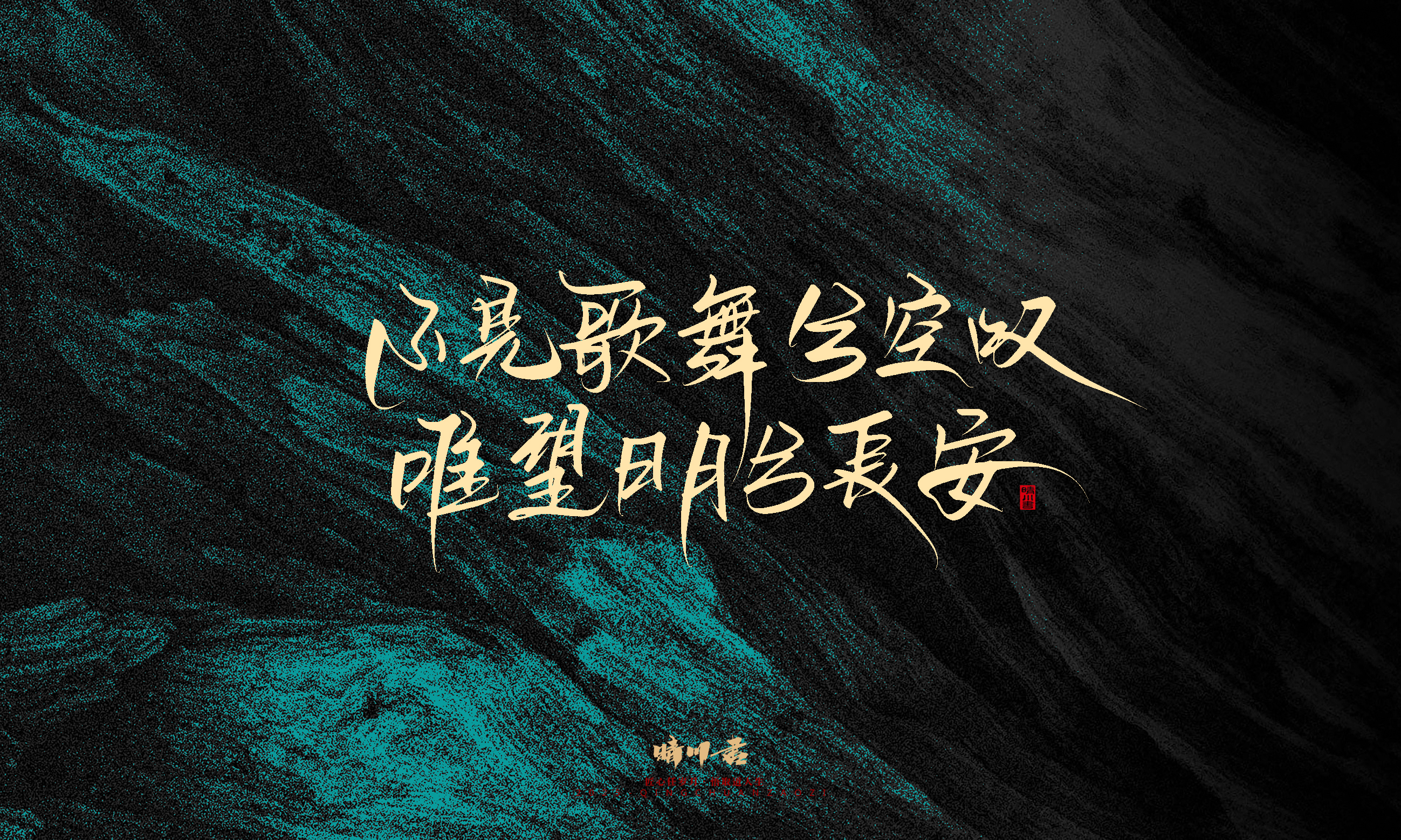 Font design，calligraphy，Handwritten，WordArt，Pen Characters，Copywriting，Cultural creation，poster，