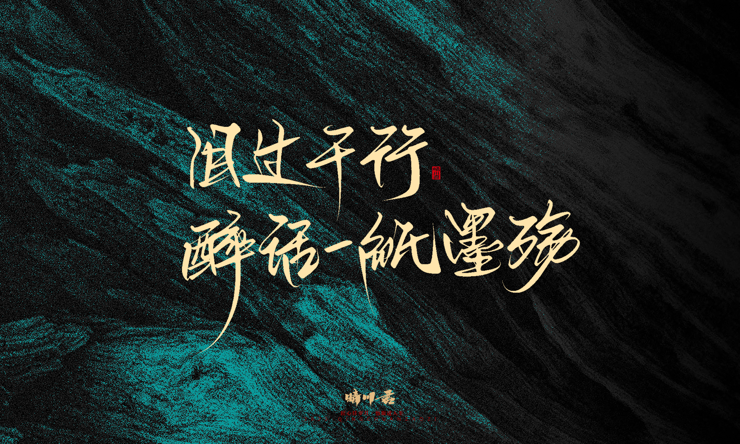 Font design，calligraphy，Handwritten，WordArt，Pen Characters，Copywriting，Cultural creation，poster，