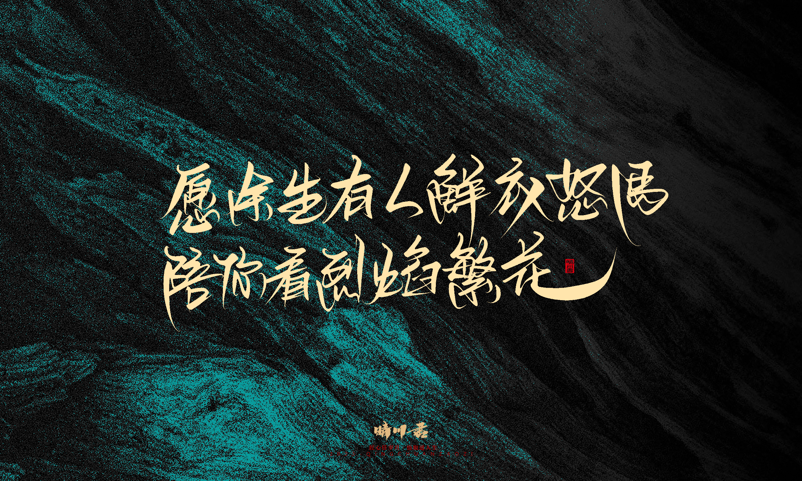 Font design，calligraphy，Handwritten，WordArt，Pen Characters，Copywriting，Cultural creation，poster，