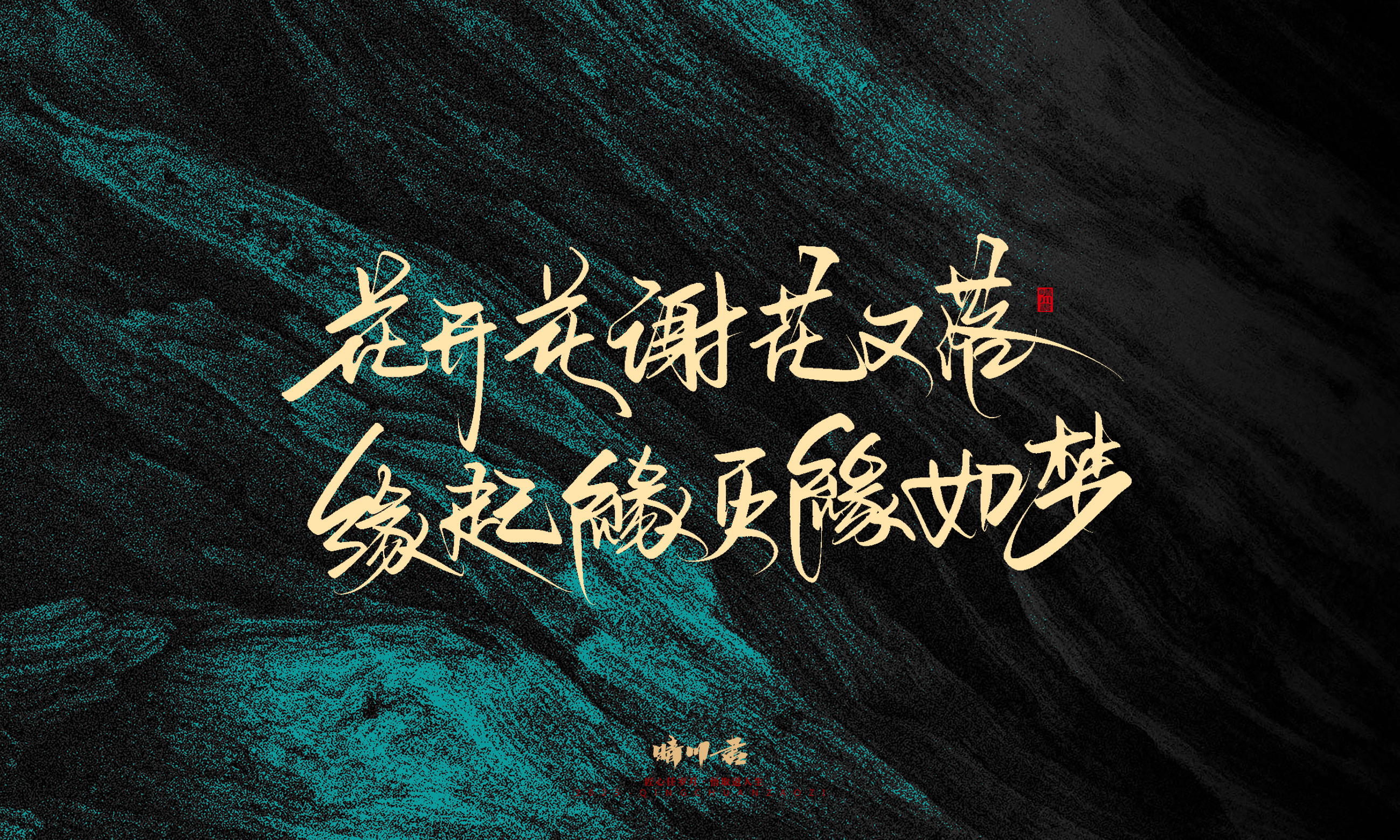 Font design，calligraphy，Handwritten，WordArt，Pen Characters，Copywriting，Cultural creation，poster，