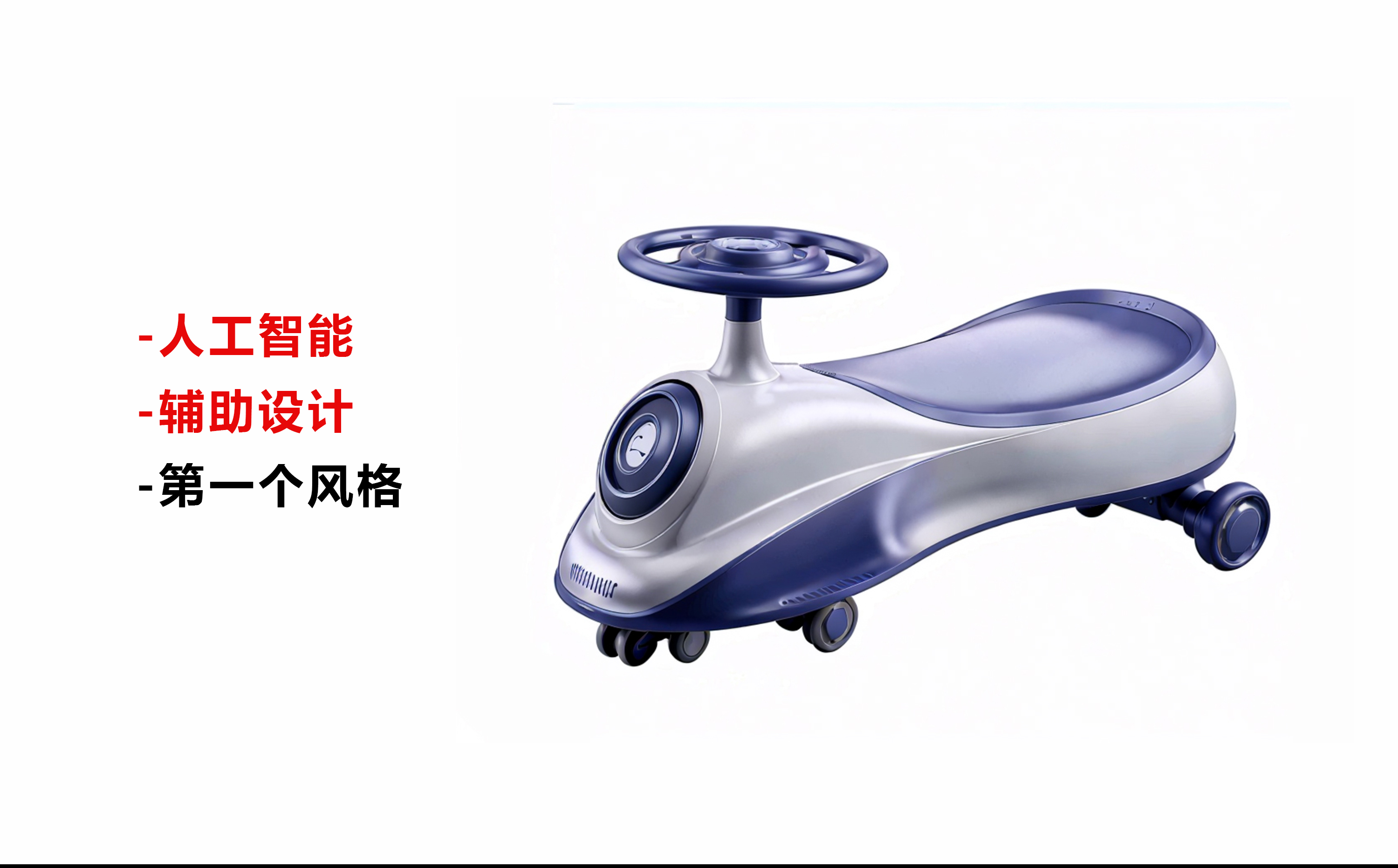 swing car，ai，artificial intelligence，