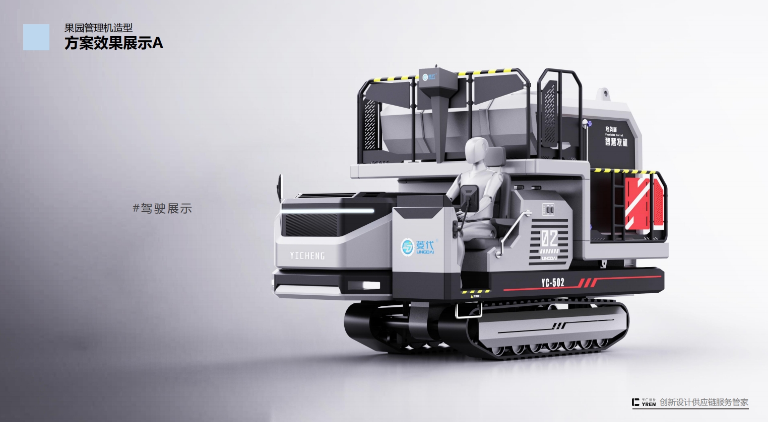 machine design，Appearance design，Product structure design，Orchard management machine，Picking platform，