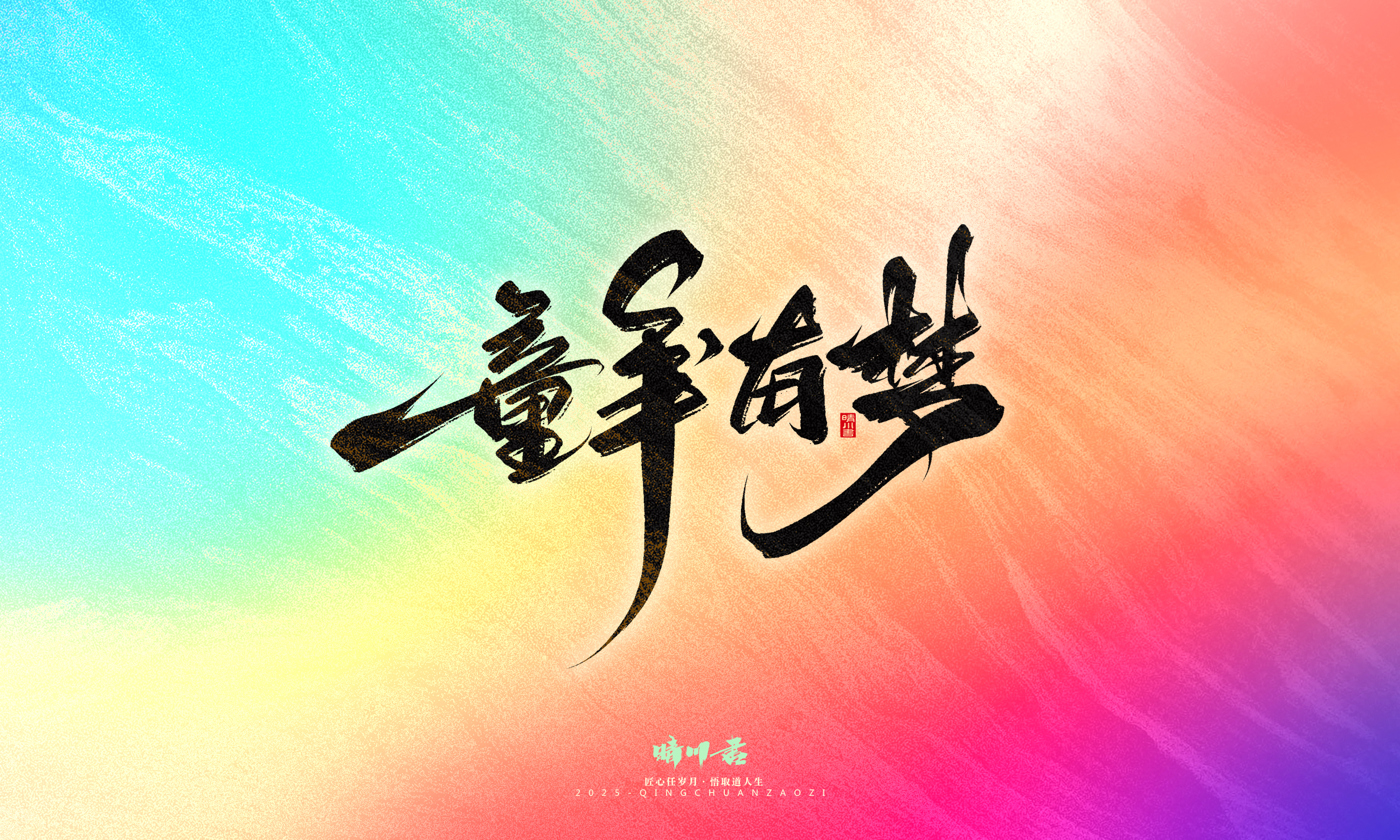 Font design，Commercial calligraphy，calligraphy，Handwritten，Cultural creation，WordArt，six one，Children's Day，