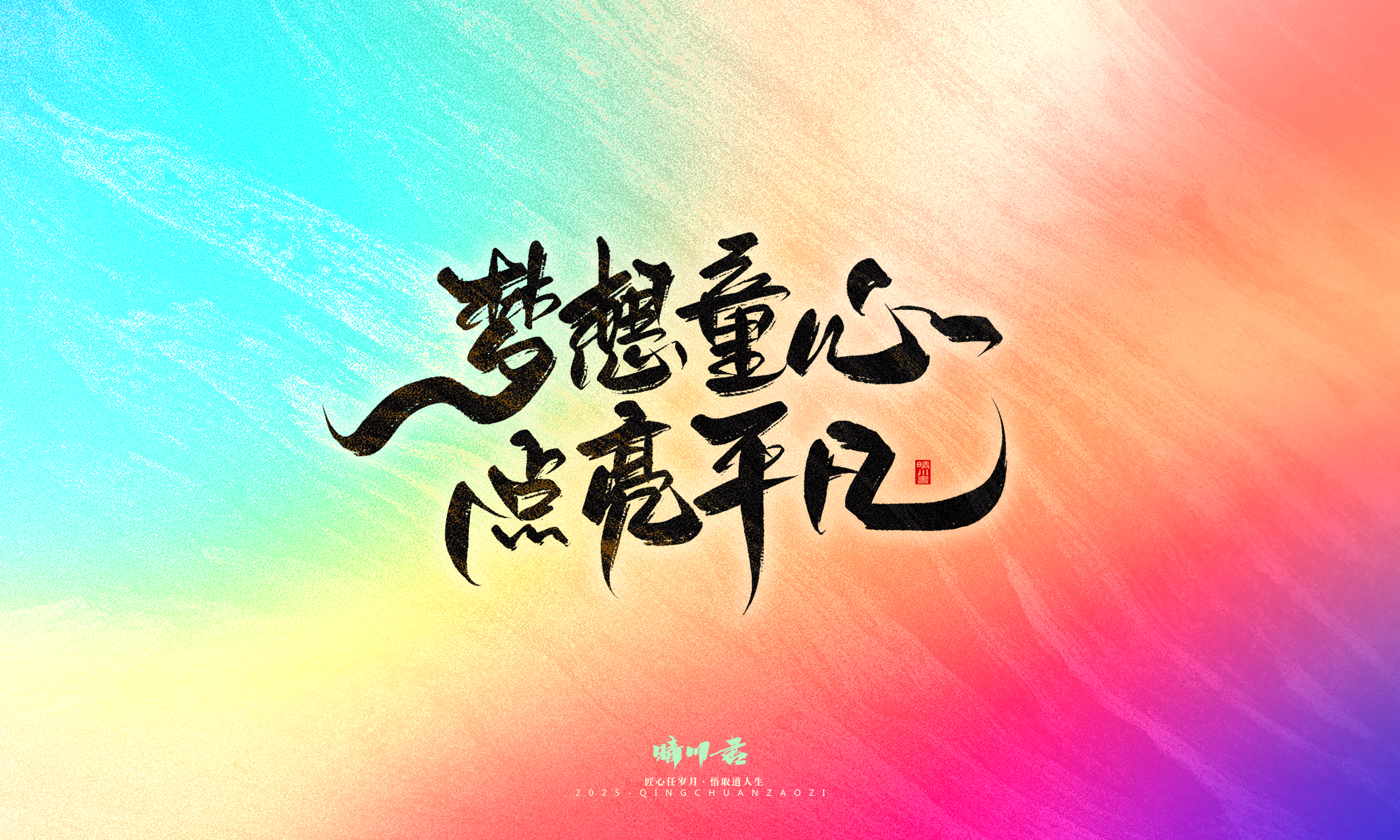 Font design，Commercial calligraphy，calligraphy，Handwritten，Cultural creation，WordArt，six one，Children's Day，