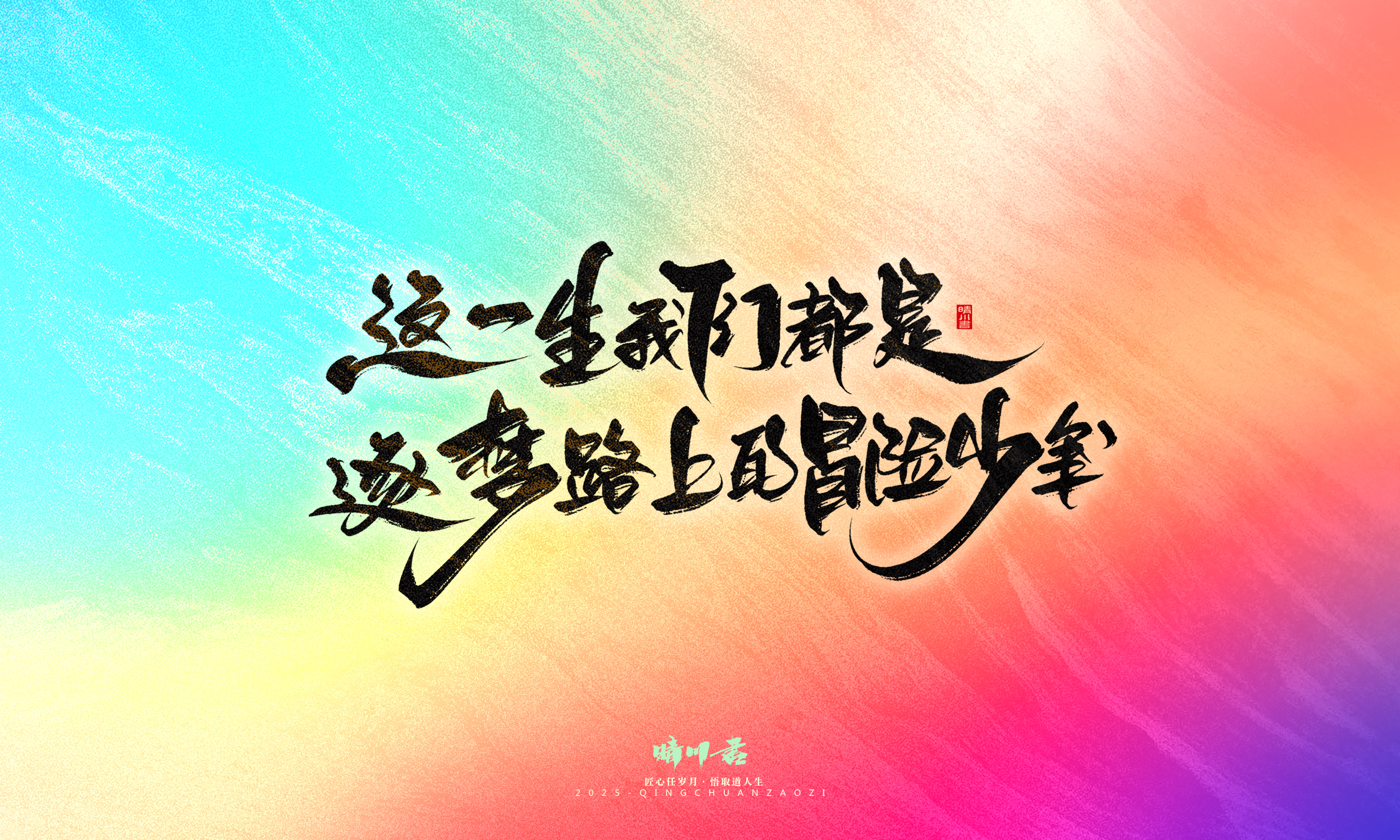 Font design，Commercial calligraphy，calligraphy，Handwritten，Cultural creation，WordArt，six one，Children's Day，