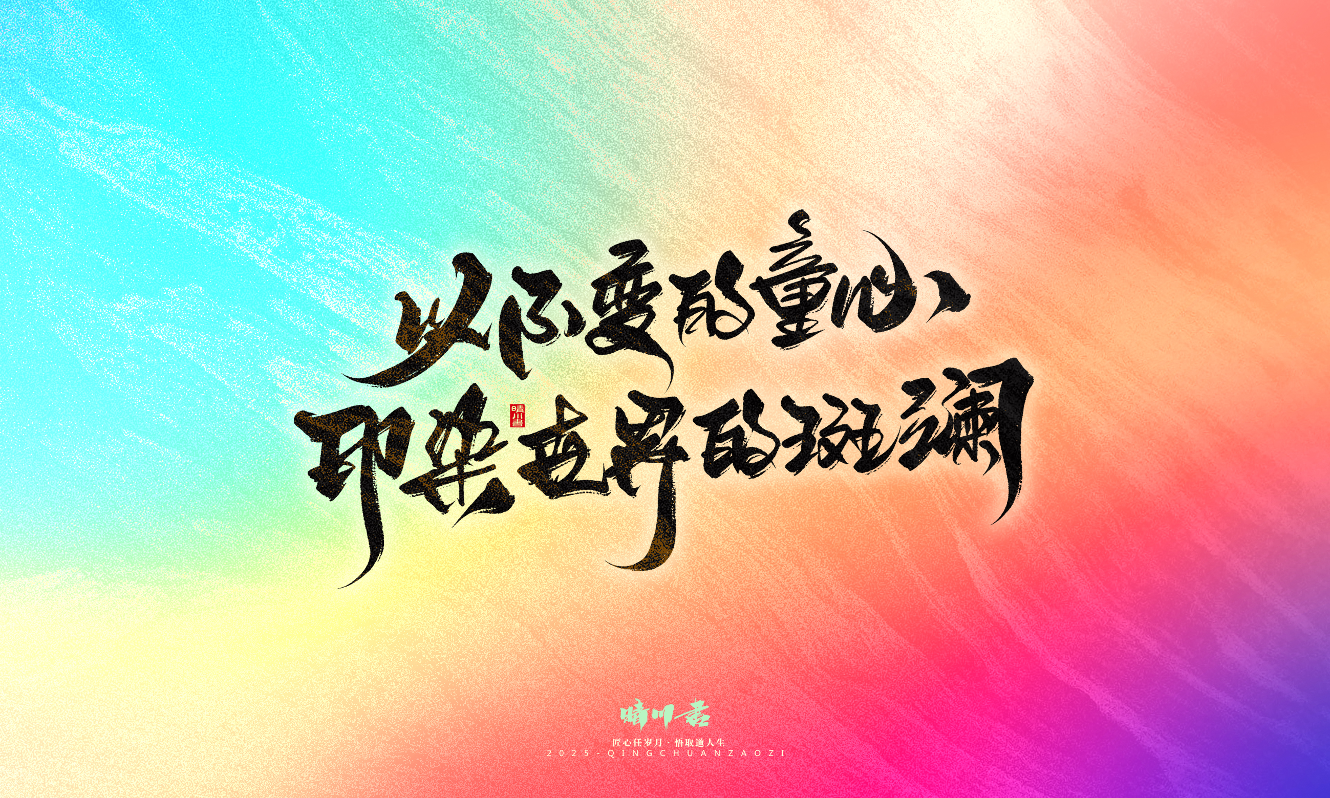 Font design，Commercial calligraphy，calligraphy，Handwritten，Cultural creation，WordArt，six one，Children's Day，