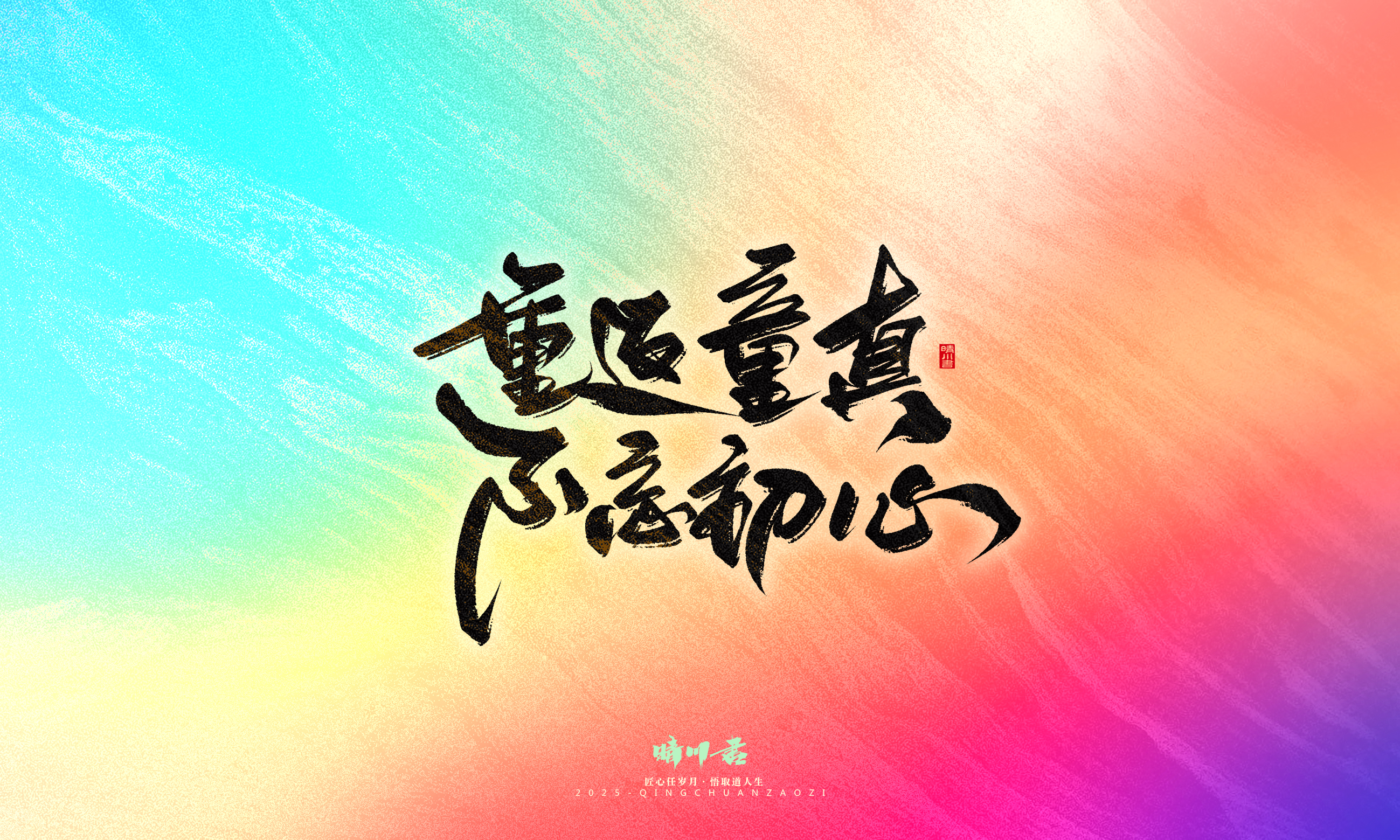 Font design，Commercial calligraphy，calligraphy，Handwritten，Cultural creation，WordArt，six one，Children's Day，