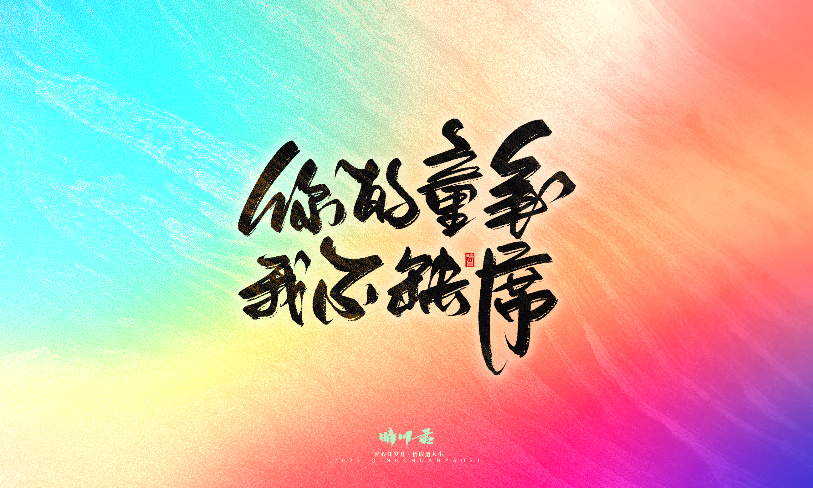 Font design，Commercial calligraphy，calligraphy，Handwritten，Cultural creation，WordArt，six one，Children's Day，