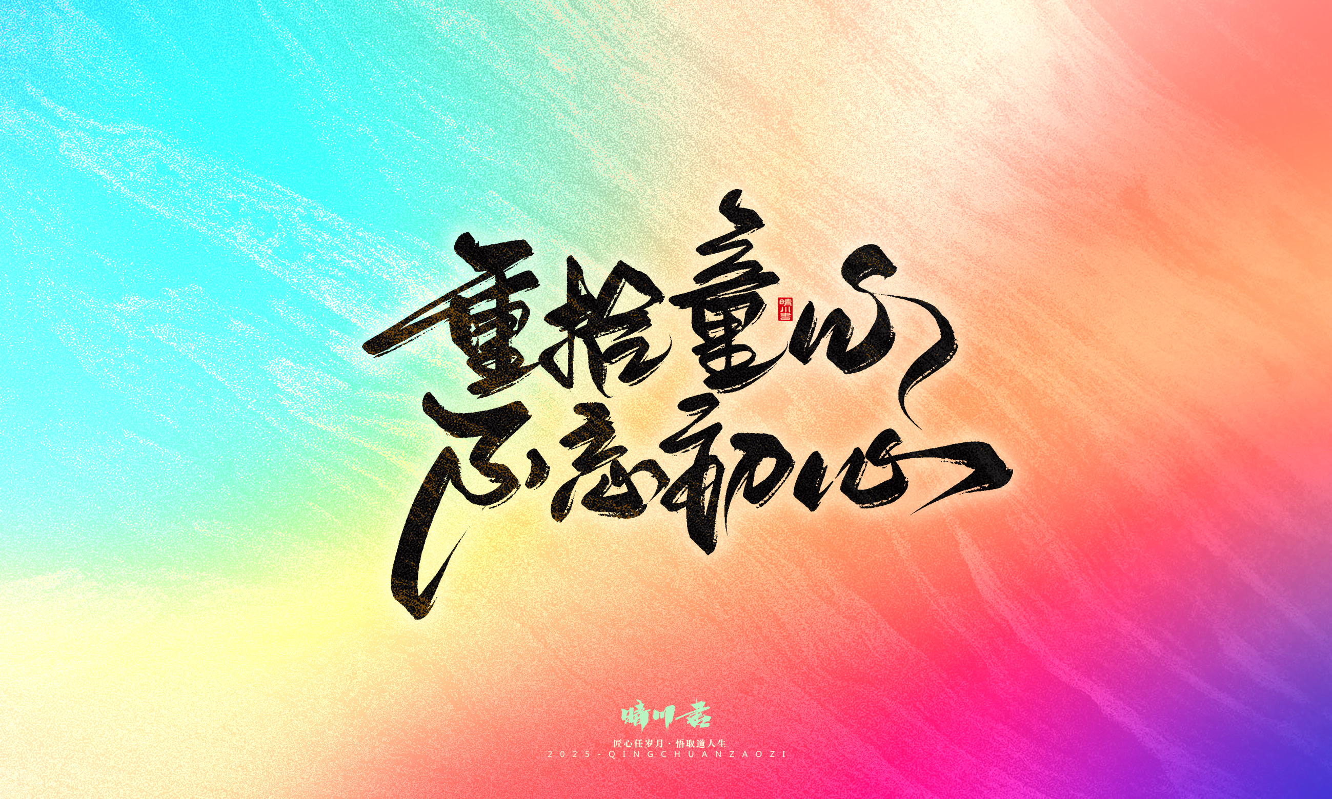 Font design，Commercial calligraphy，calligraphy，Handwritten，Cultural creation，WordArt，six one，Children's Day，