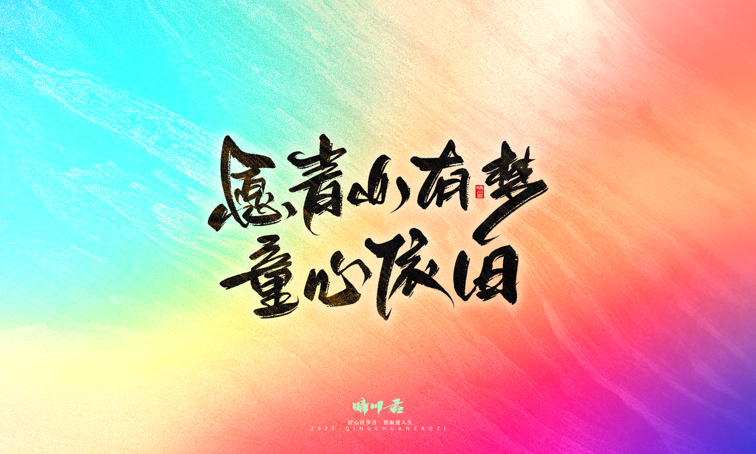 Font design，Commercial calligraphy，calligraphy，Handwritten，Cultural creation，WordArt，six one，Children's Day，