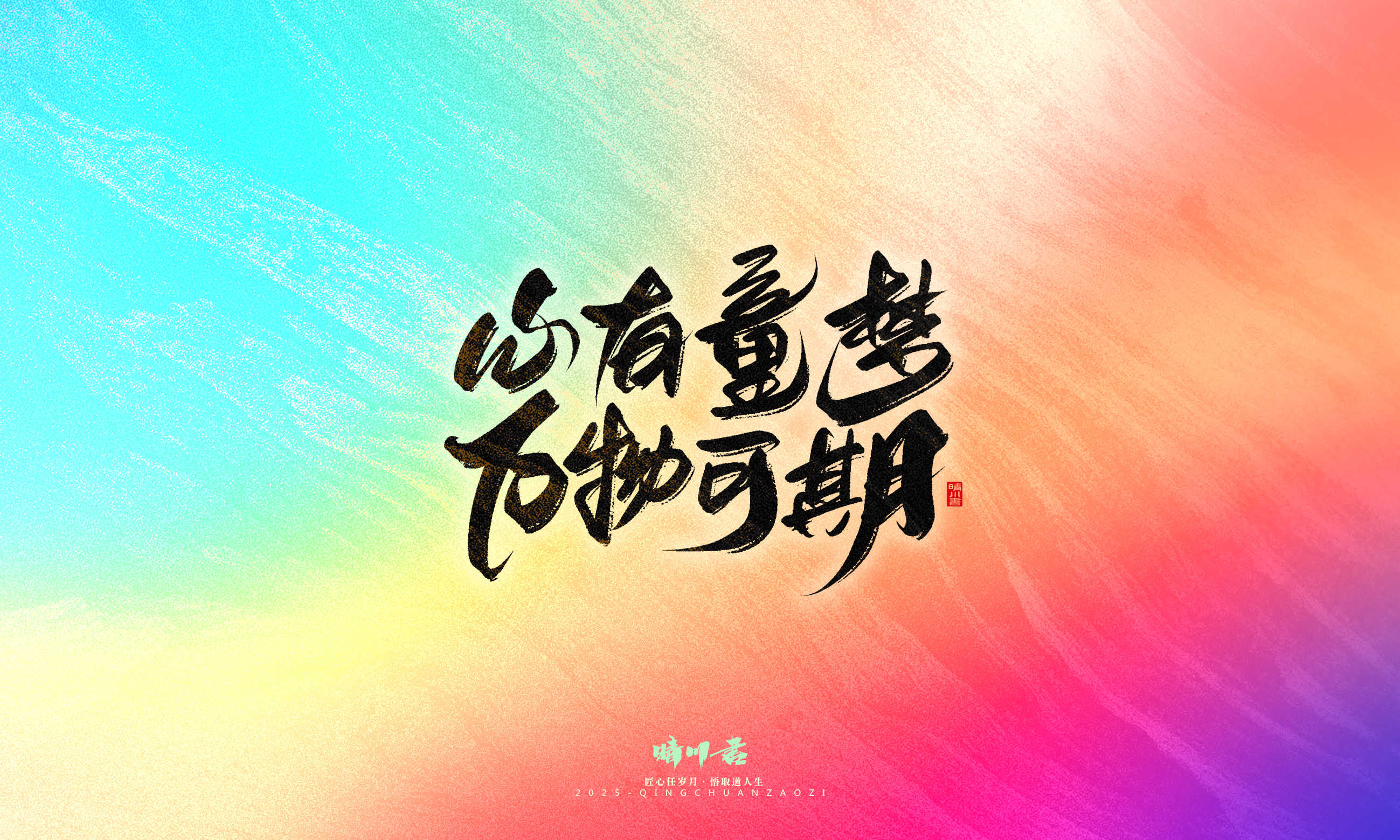 Font design，Commercial calligraphy，calligraphy，Handwritten，Cultural creation，WordArt，six one，Children's Day，