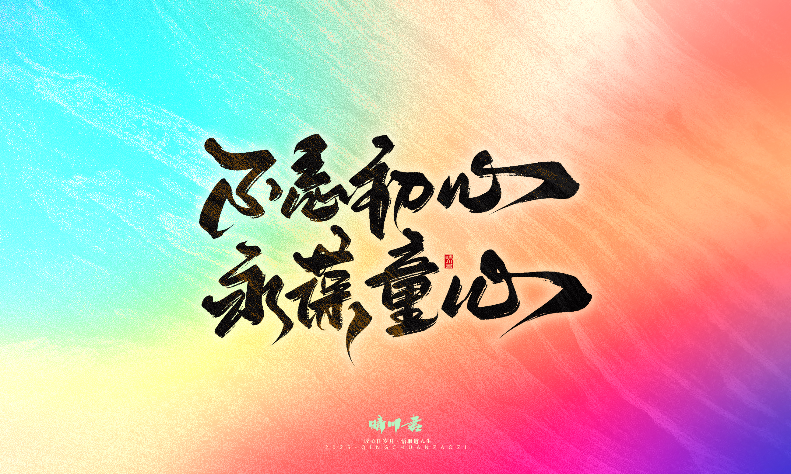 Font design，Commercial calligraphy，calligraphy，Handwritten，Cultural creation，WordArt，six one，Children's Day，