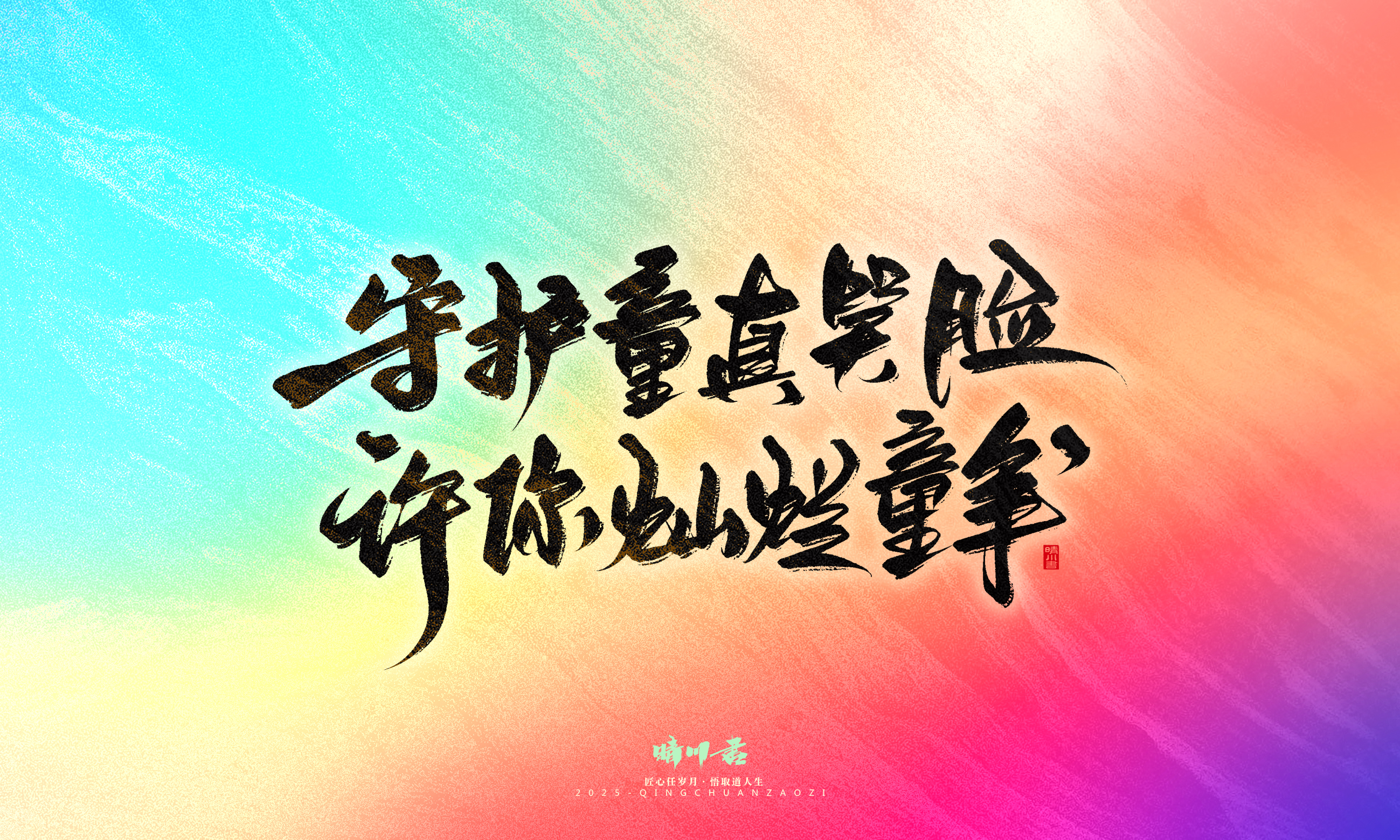 Font design，Commercial calligraphy，calligraphy，Handwritten，Cultural creation，WordArt，six one，Children's Day，