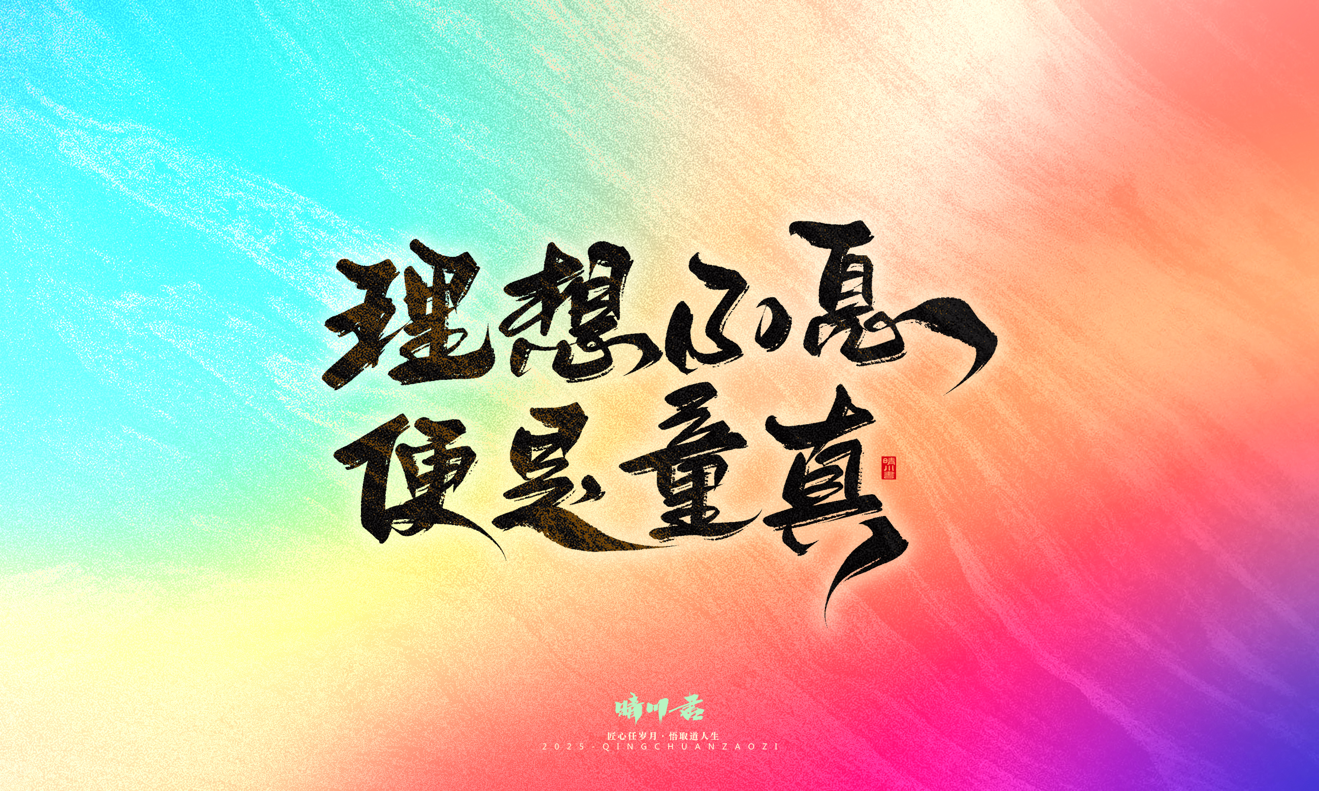 Font design，Commercial calligraphy，calligraphy，Handwritten，Cultural creation，WordArt，six one，Children's Day，