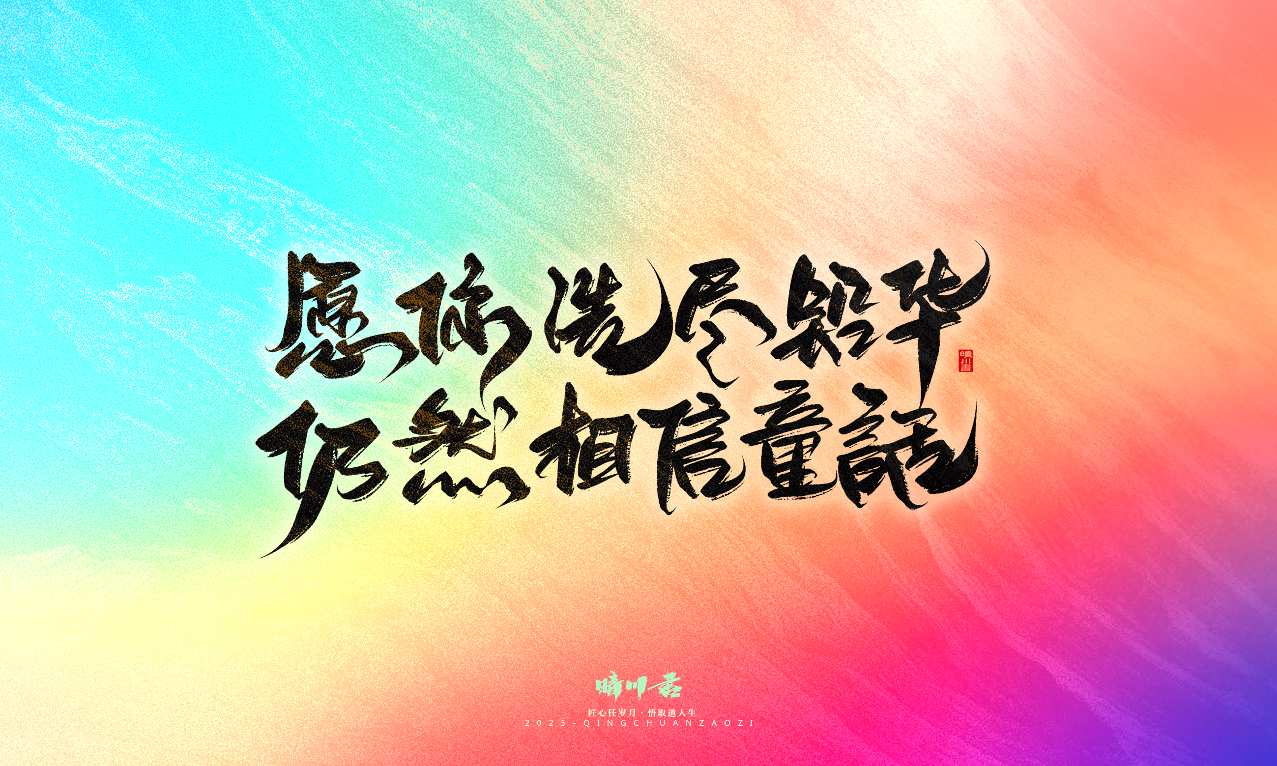 Font design，Commercial calligraphy，calligraphy，Handwritten，Cultural creation，WordArt，six one，Children's Day，