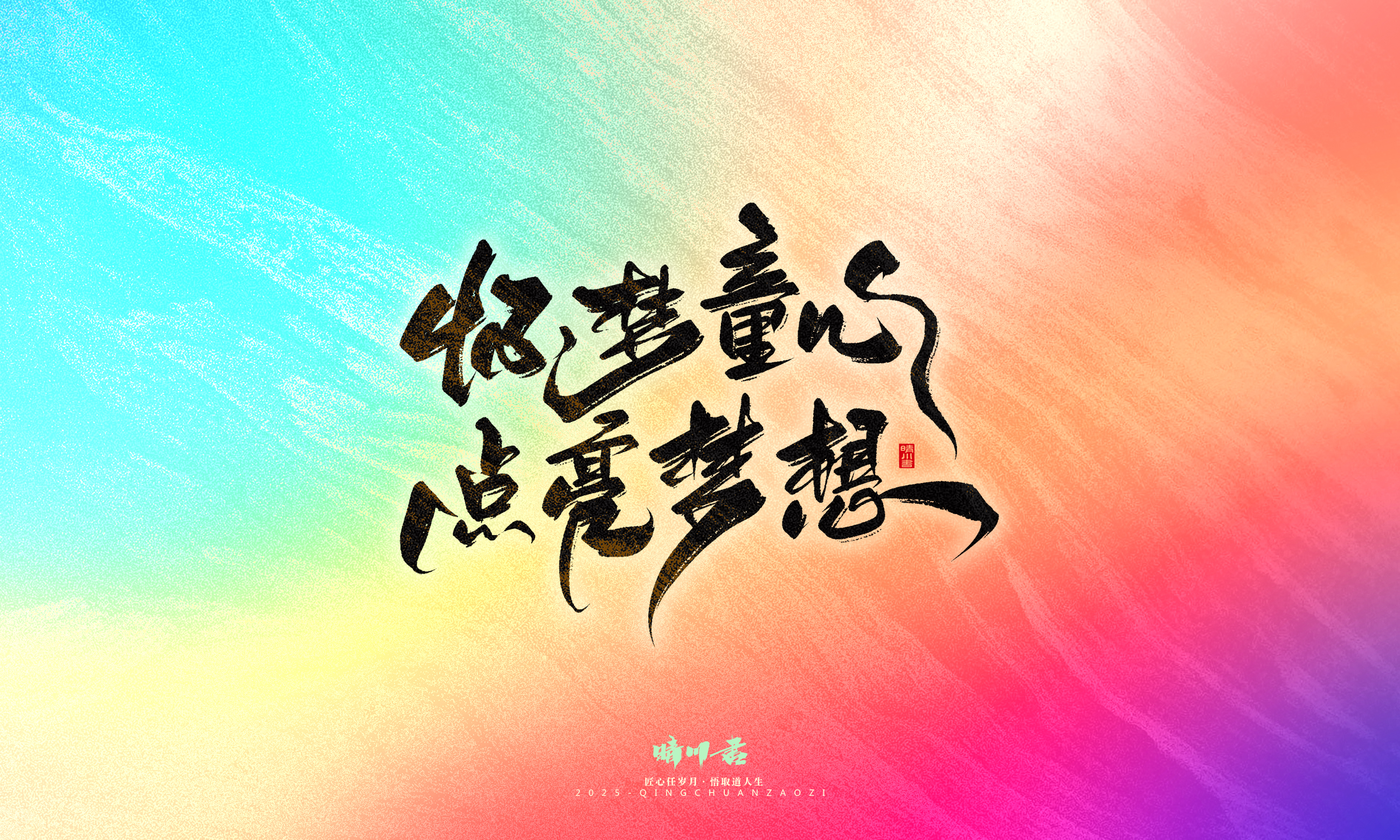 Font design，Commercial calligraphy，calligraphy，Handwritten，Cultural creation，WordArt，six one，Children's Day，