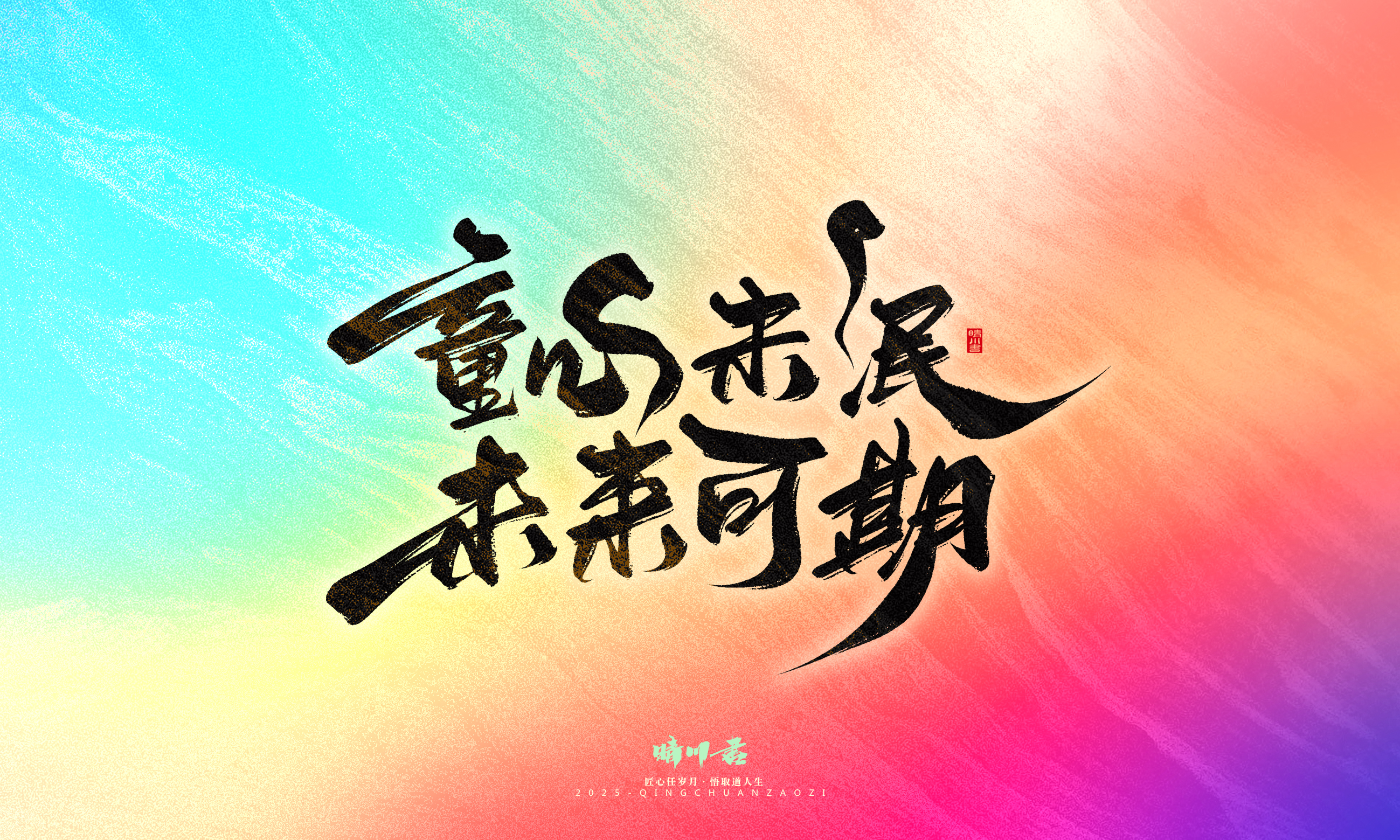 Font design，Commercial calligraphy，calligraphy，Handwritten，Cultural creation，WordArt，six one，Children's Day，