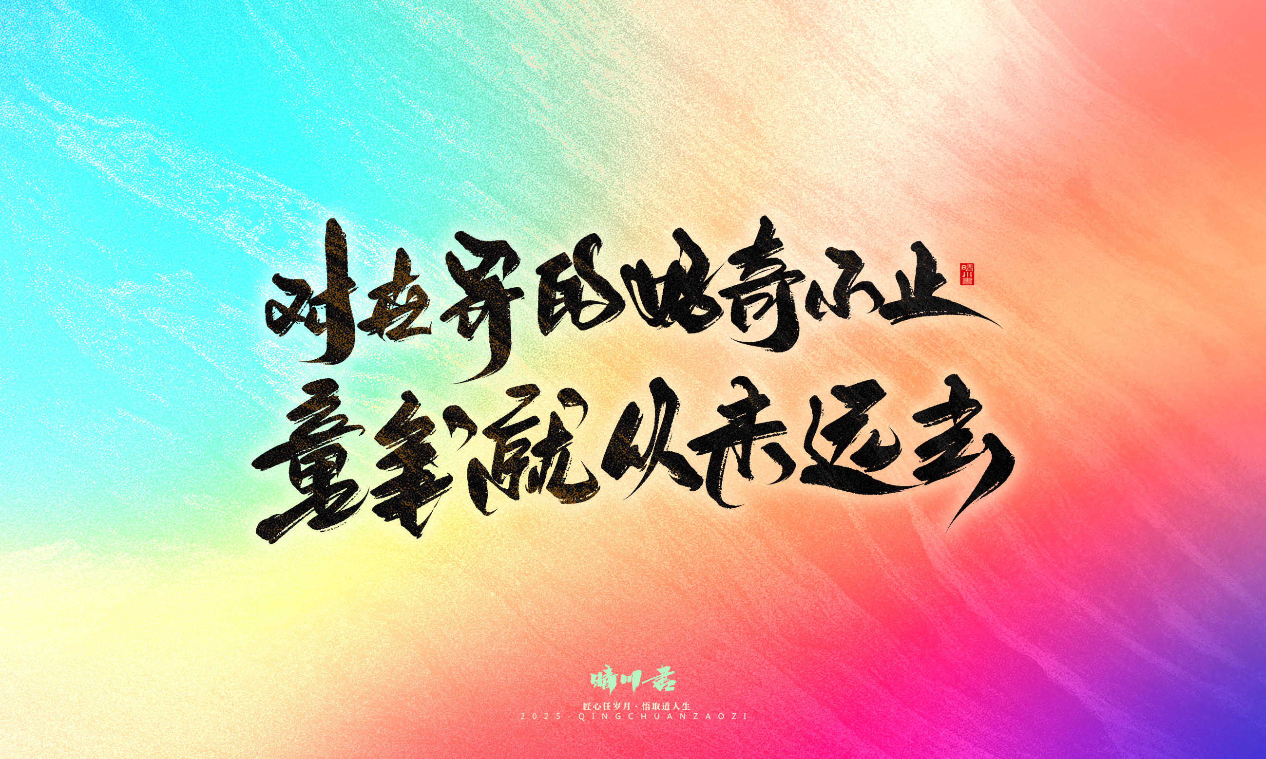 Font design，Commercial calligraphy，calligraphy，Handwritten，Cultural creation，WordArt，six one，Children's Day，