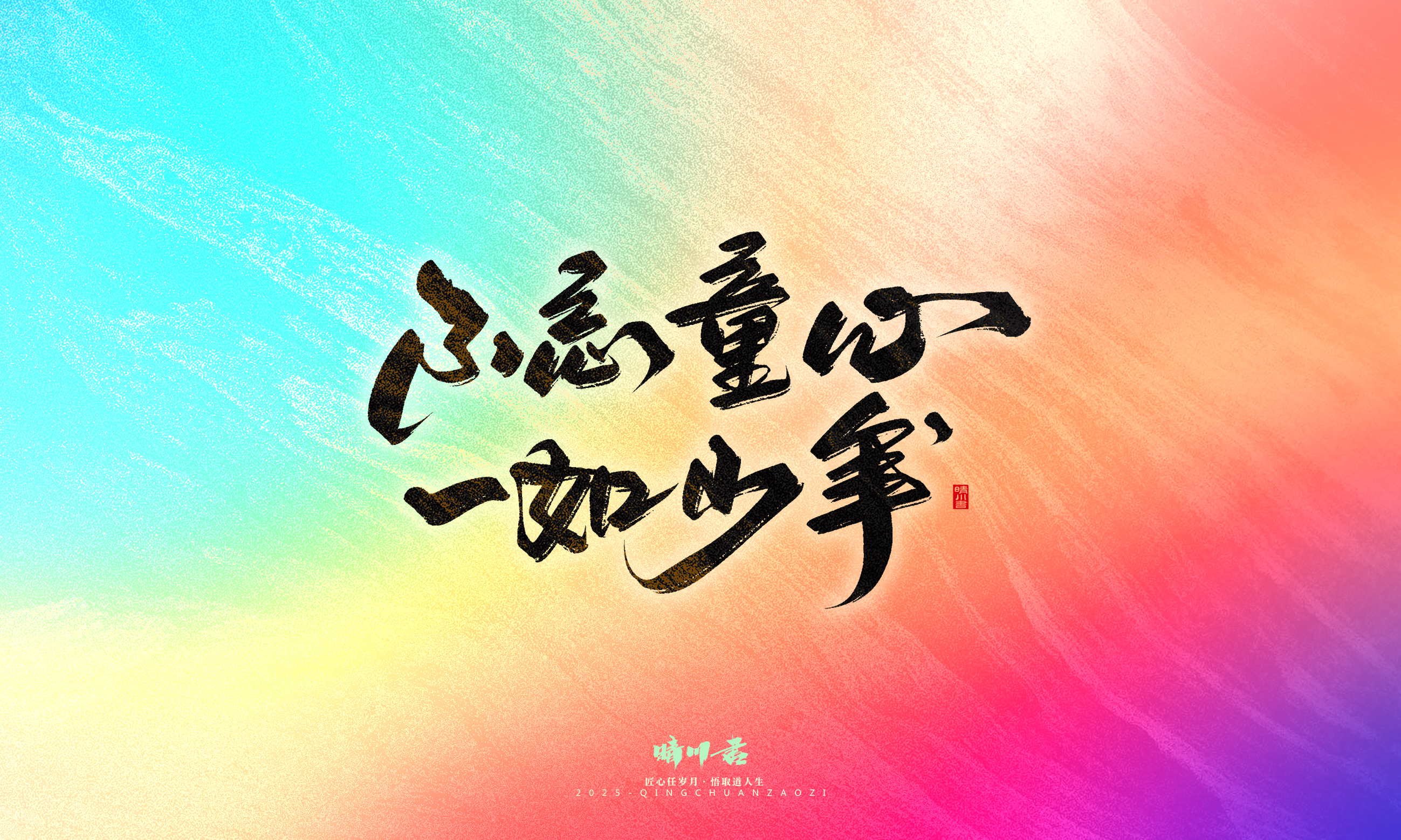 Font design，Commercial calligraphy，calligraphy，Handwritten，Cultural creation，WordArt，six one，Children's Day，