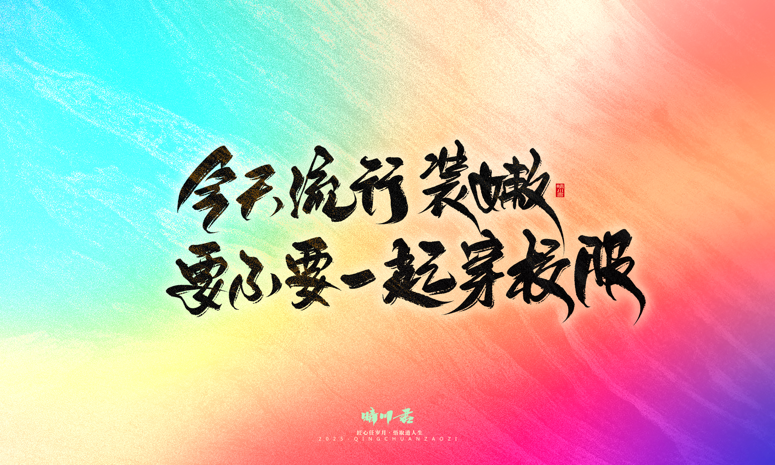 Font design，Commercial calligraphy，calligraphy，Handwritten，Cultural creation，WordArt，six one，Children's Day，