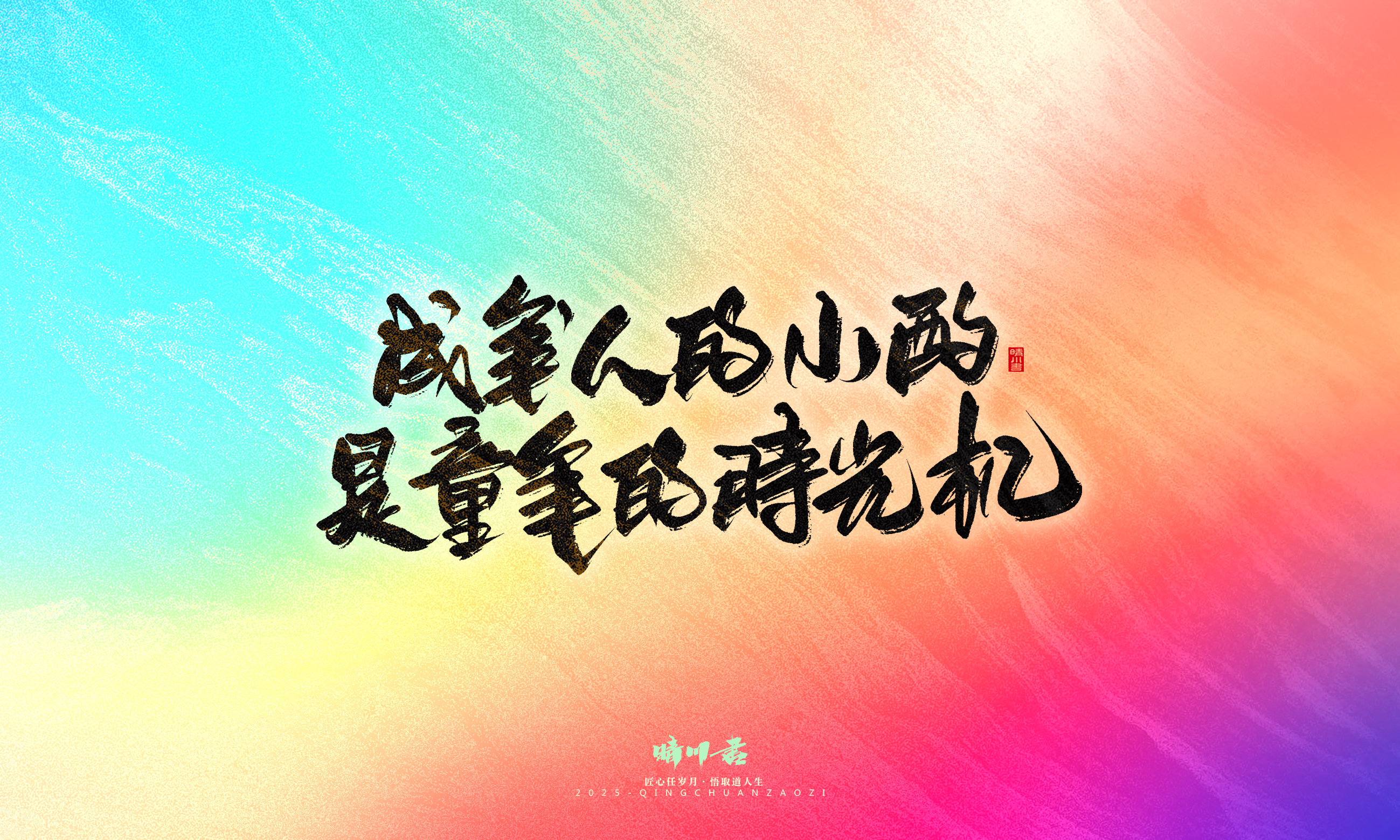 Font design，Commercial calligraphy，calligraphy，Handwritten，Cultural creation，WordArt，six one，Children's Day，