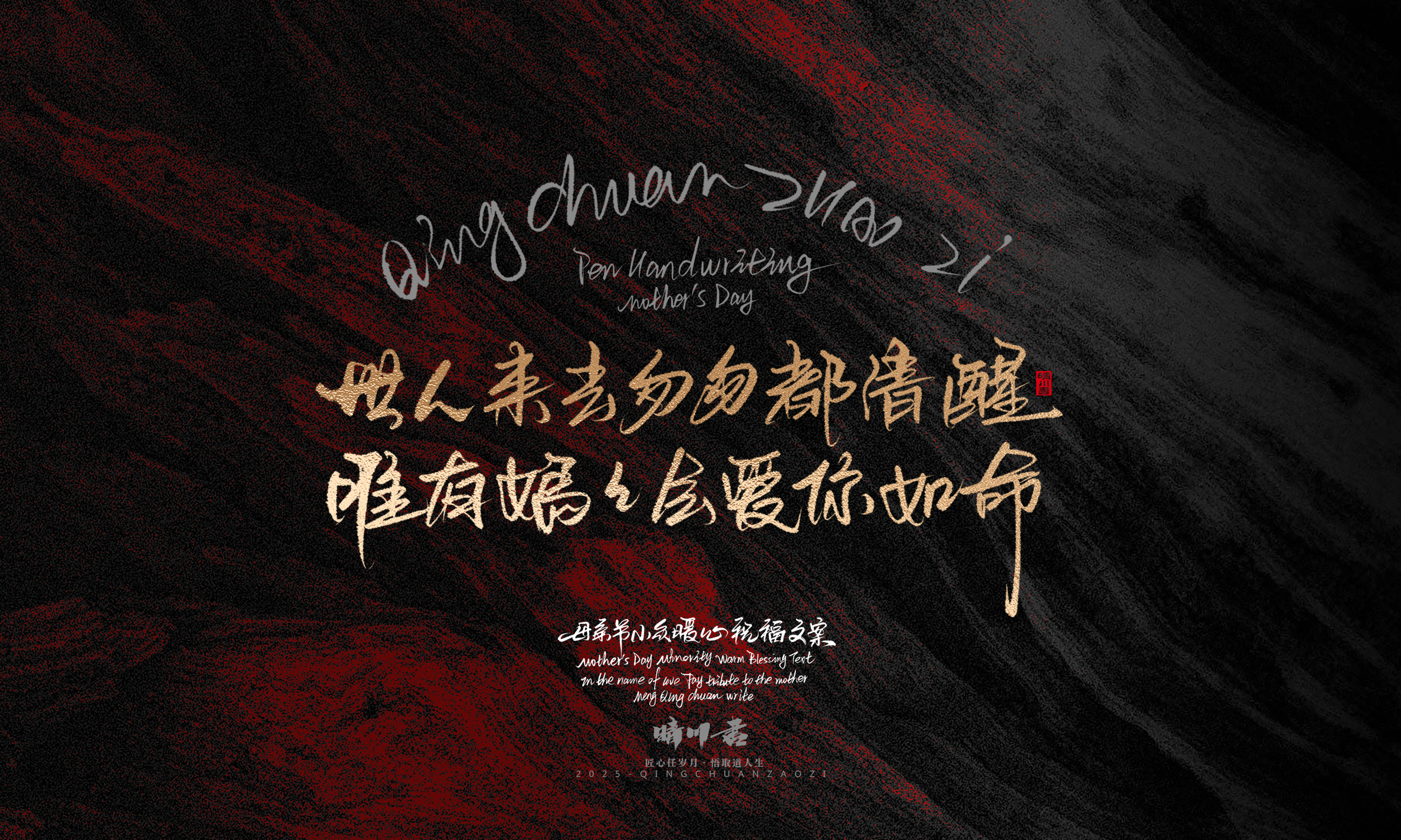 Font design，Handwritten，Pen Characters，WordArt，Mother's Day，Gratitude，Cultural creation，Chinese style，