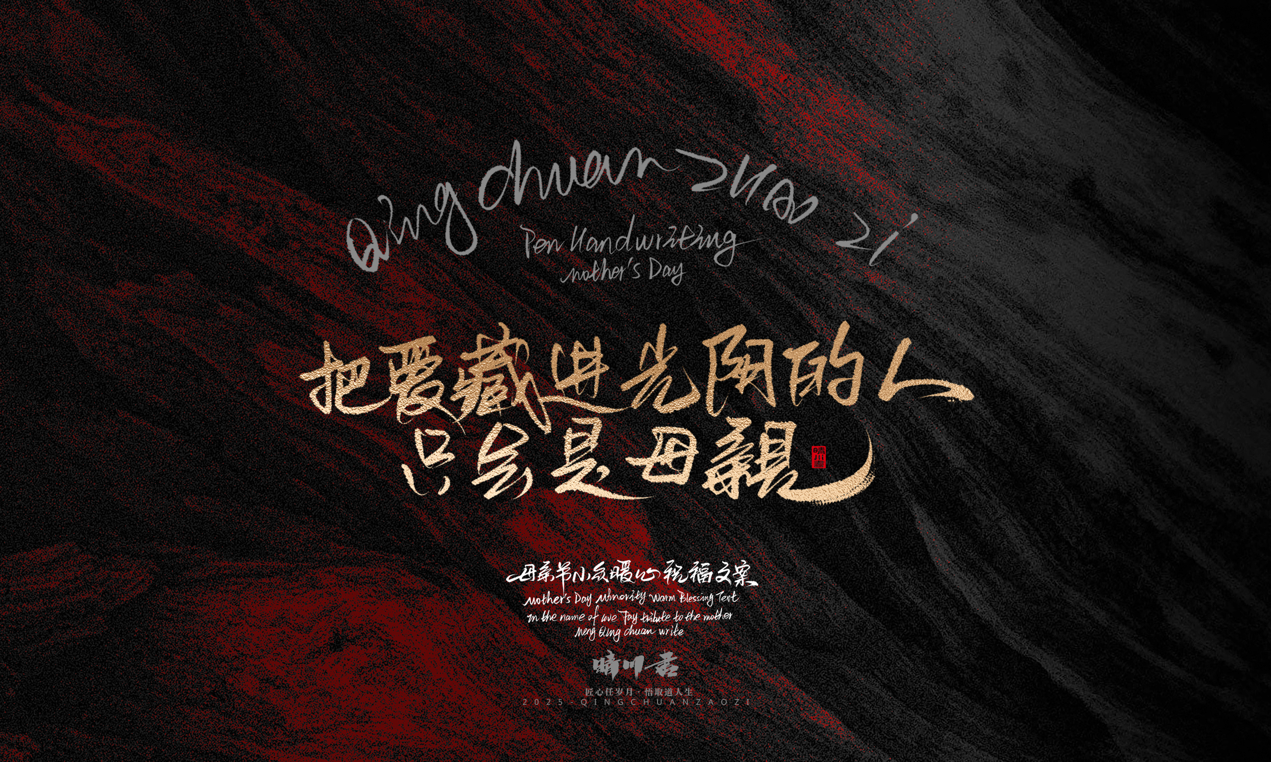 Font design，Handwritten，Pen Characters，WordArt，Mother's Day，Gratitude，Cultural creation，Chinese style，