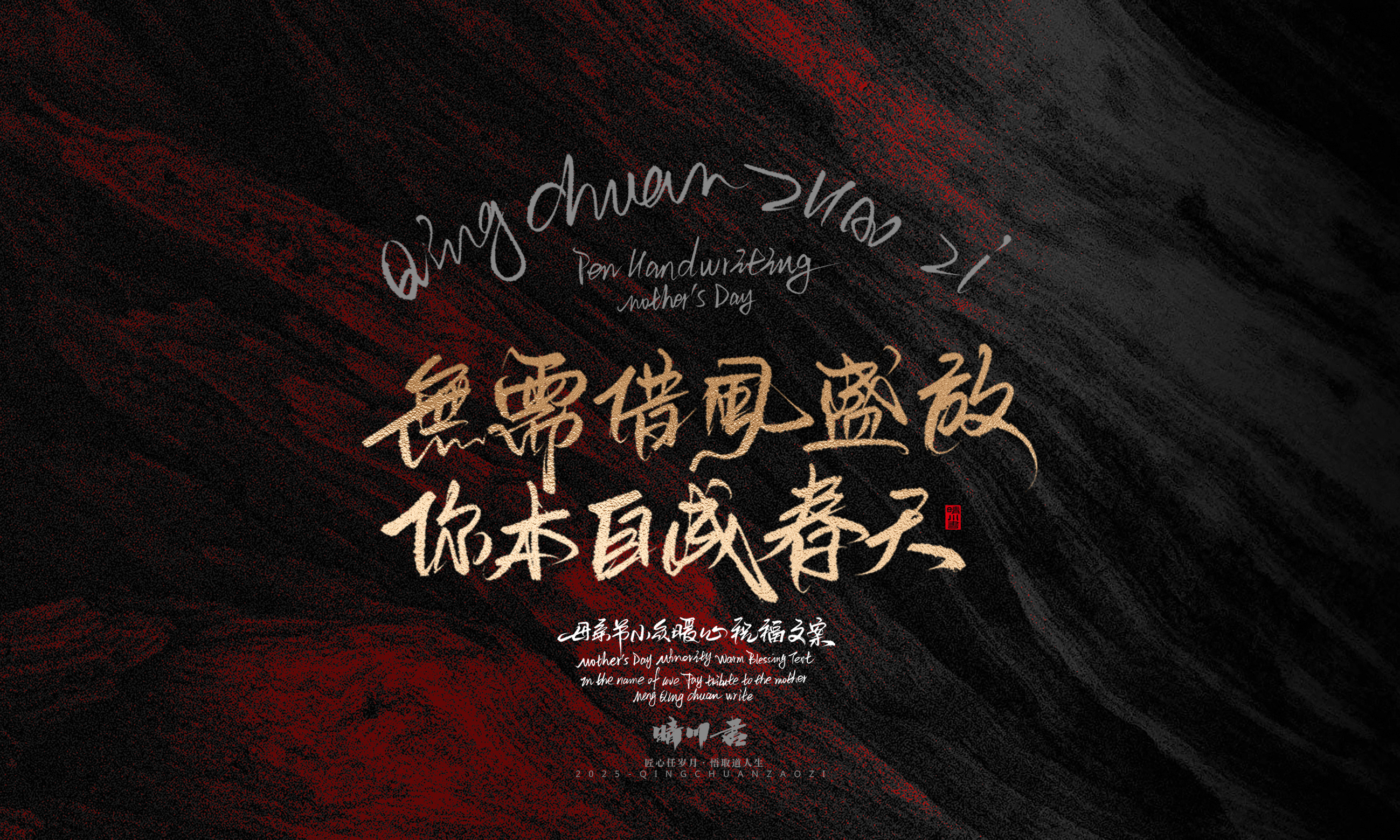 Font design，Handwritten，Pen Characters，WordArt，Mother's Day，Gratitude，Cultural creation，Chinese style，