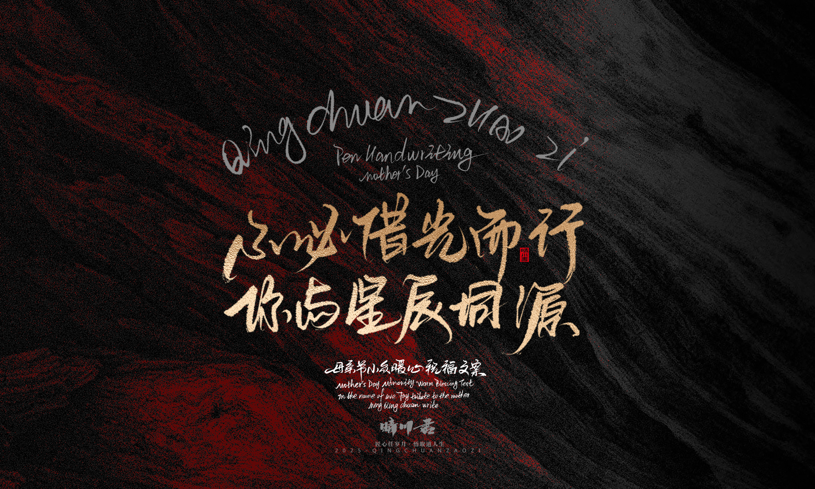 Font design，Handwritten，Pen Characters，WordArt，Mother's Day，Gratitude，Cultural creation，Chinese style，