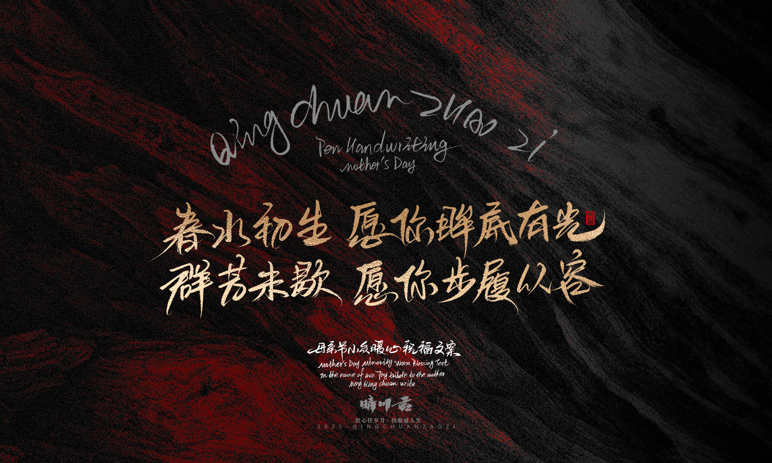 Font design，Handwritten，Pen Characters，WordArt，Mother's Day，Gratitude，Cultural creation，Chinese style，
