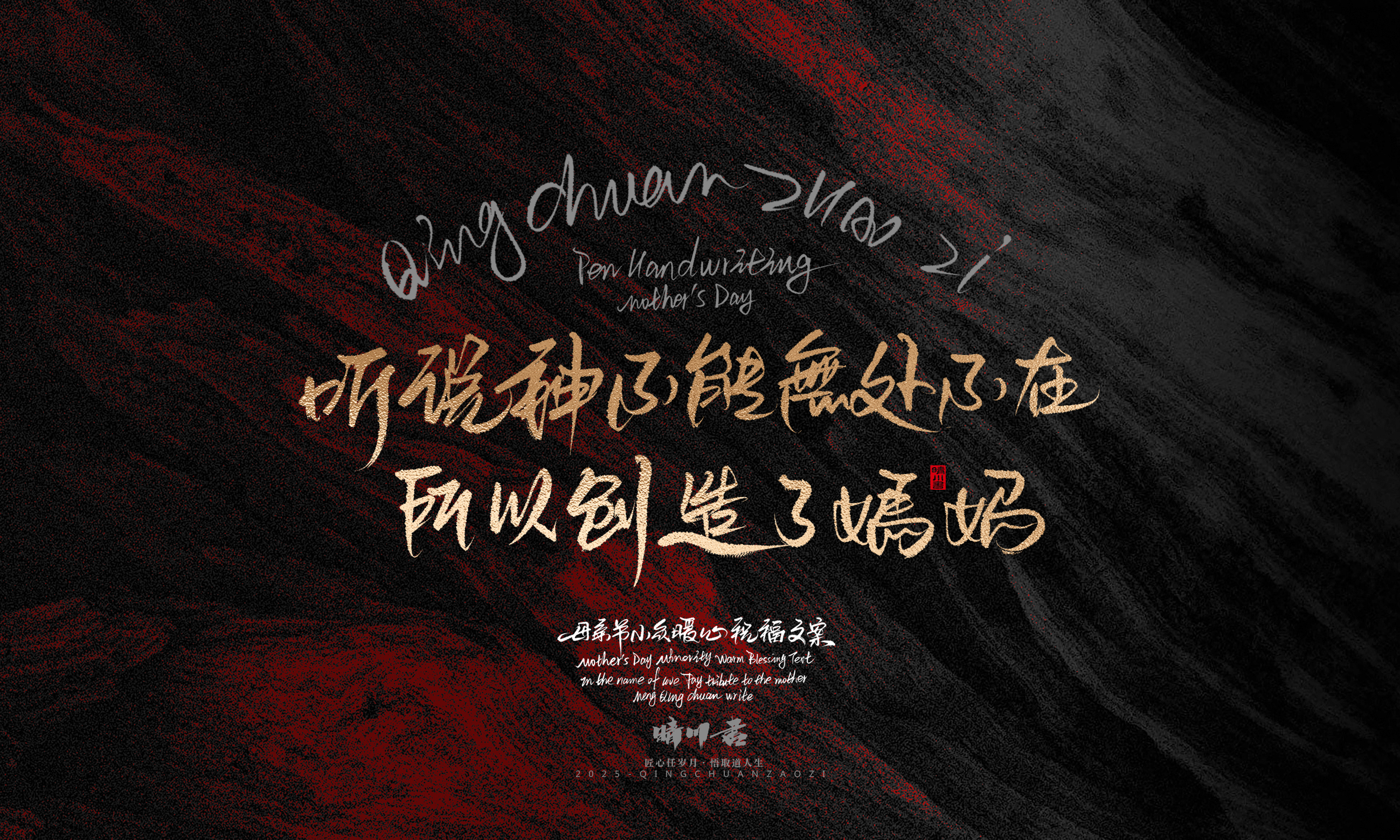 Font design，Handwritten，Pen Characters，WordArt，Mother's Day，Gratitude，Cultural creation，Chinese style，