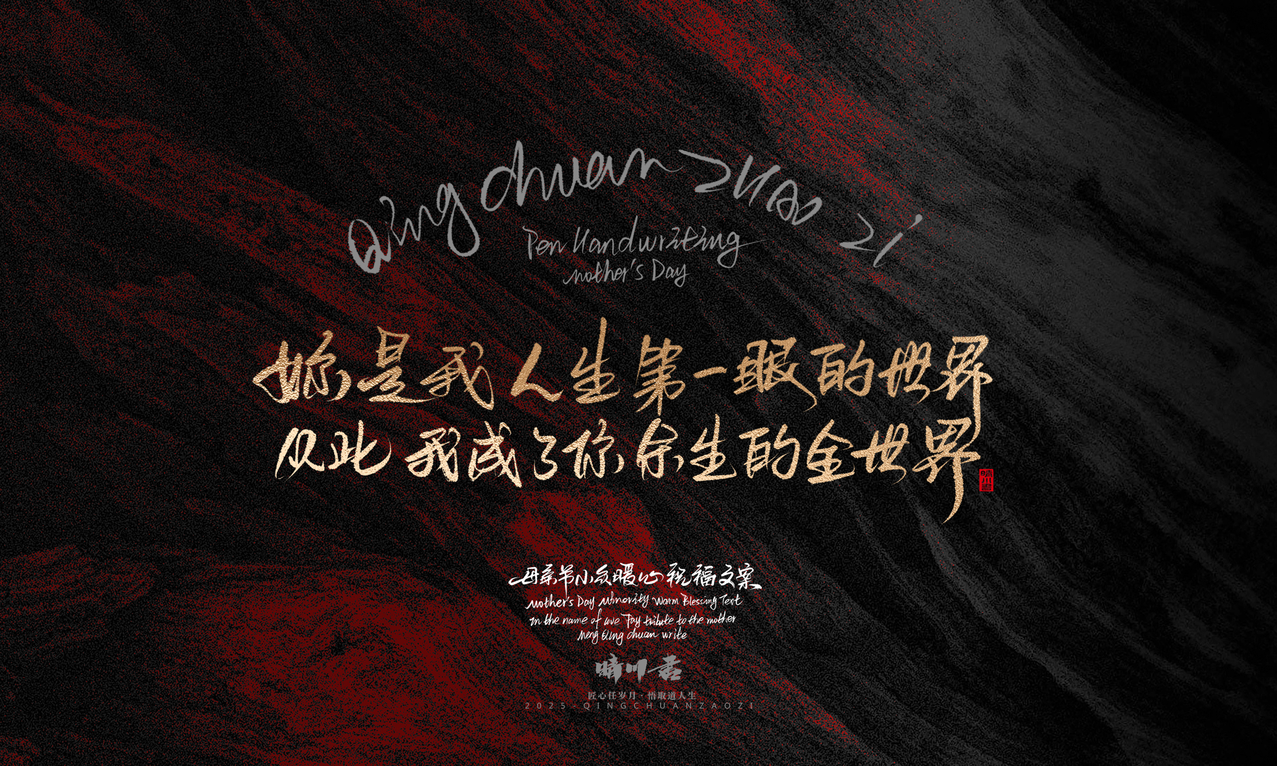 Font design，Handwritten，Pen Characters，WordArt，Mother's Day，Gratitude，Cultural creation，Chinese style，