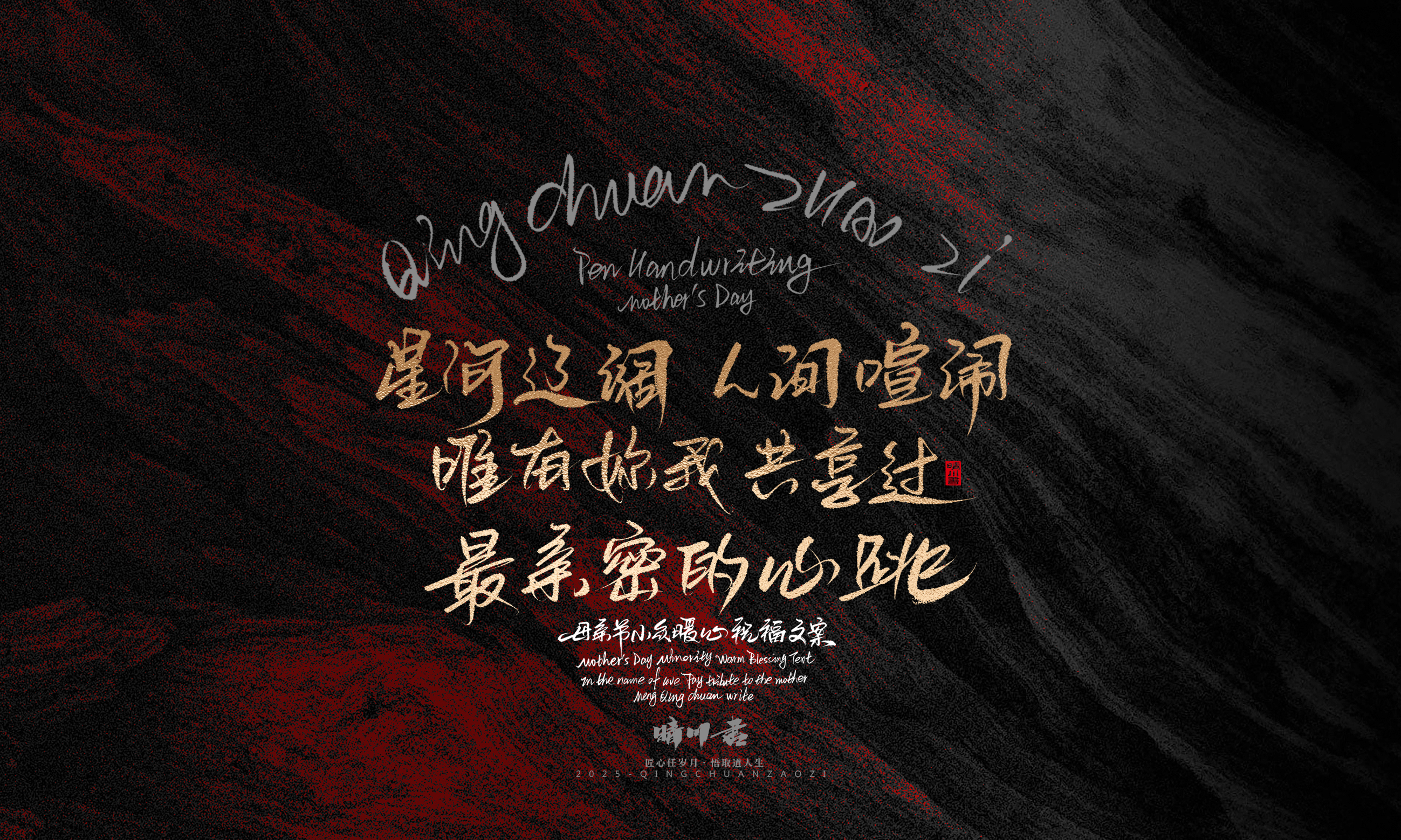 Font design，Handwritten，Pen Characters，WordArt，Mother's Day，Gratitude，Cultural creation，Chinese style，