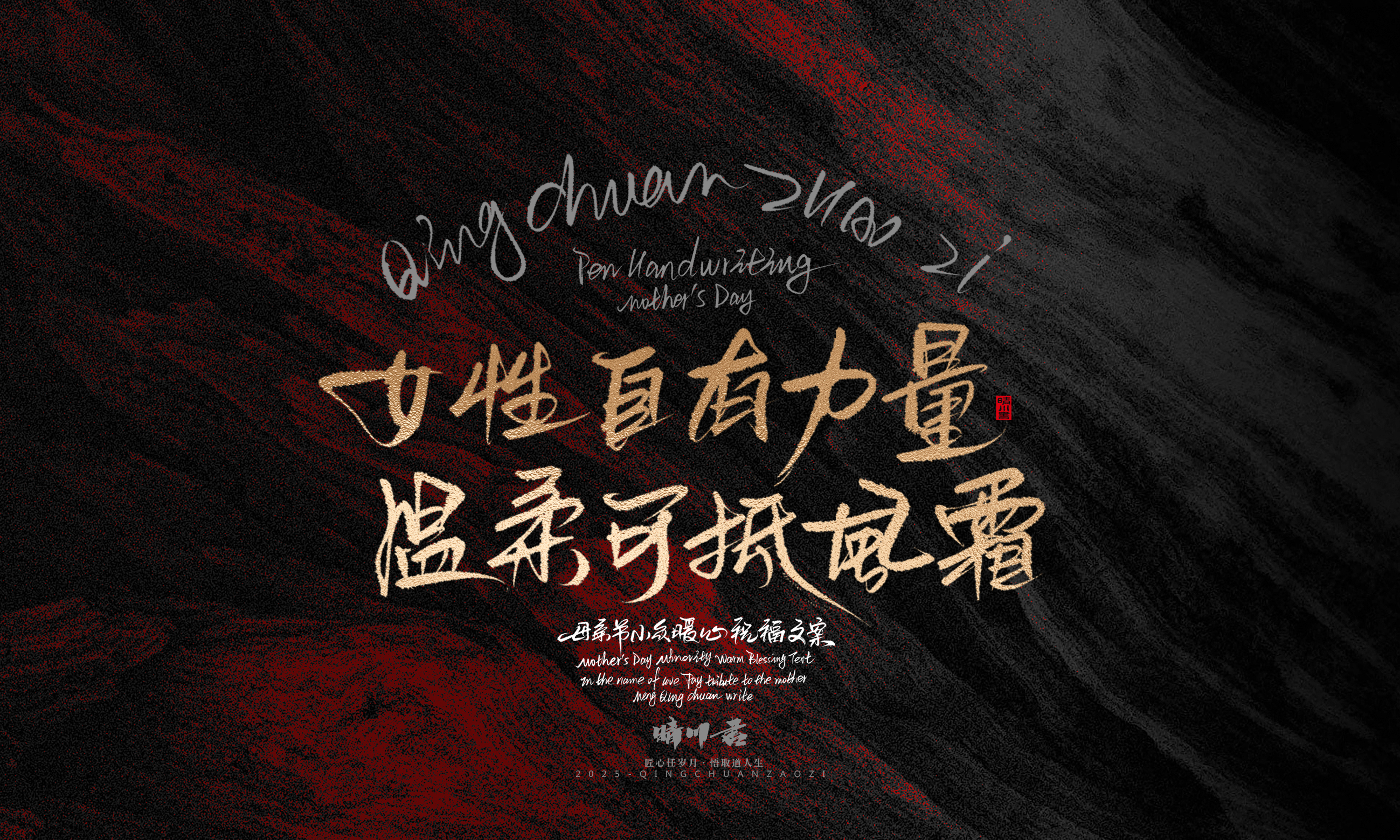 Font design，Handwritten，Pen Characters，WordArt，Mother's Day，Gratitude，Cultural creation，Chinese style，