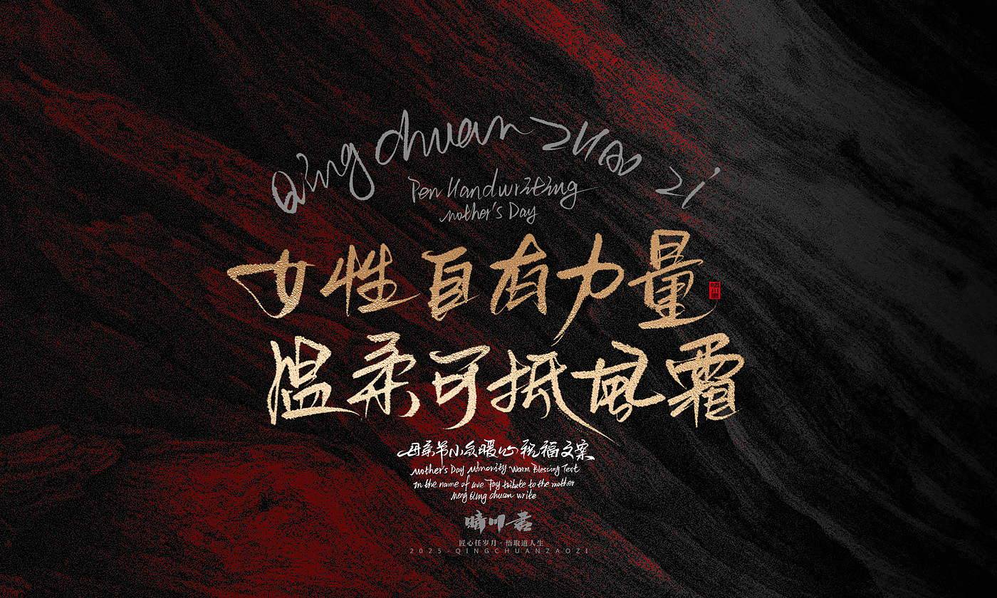 Font design，Handwritten，Pen Characters，WordArt，Mother's Day，Gratitude，Cultural creation，Chinese style，